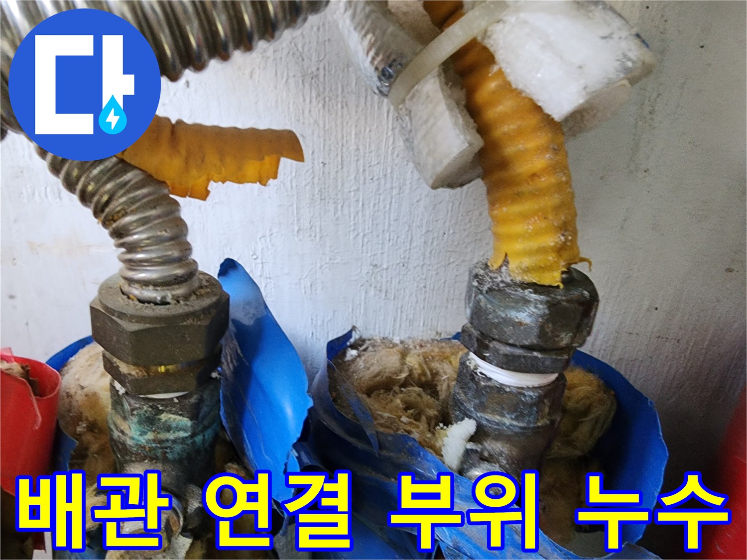 마포구 세탁실-부식된 금속 호스와 커넥터의 물샘 흔적