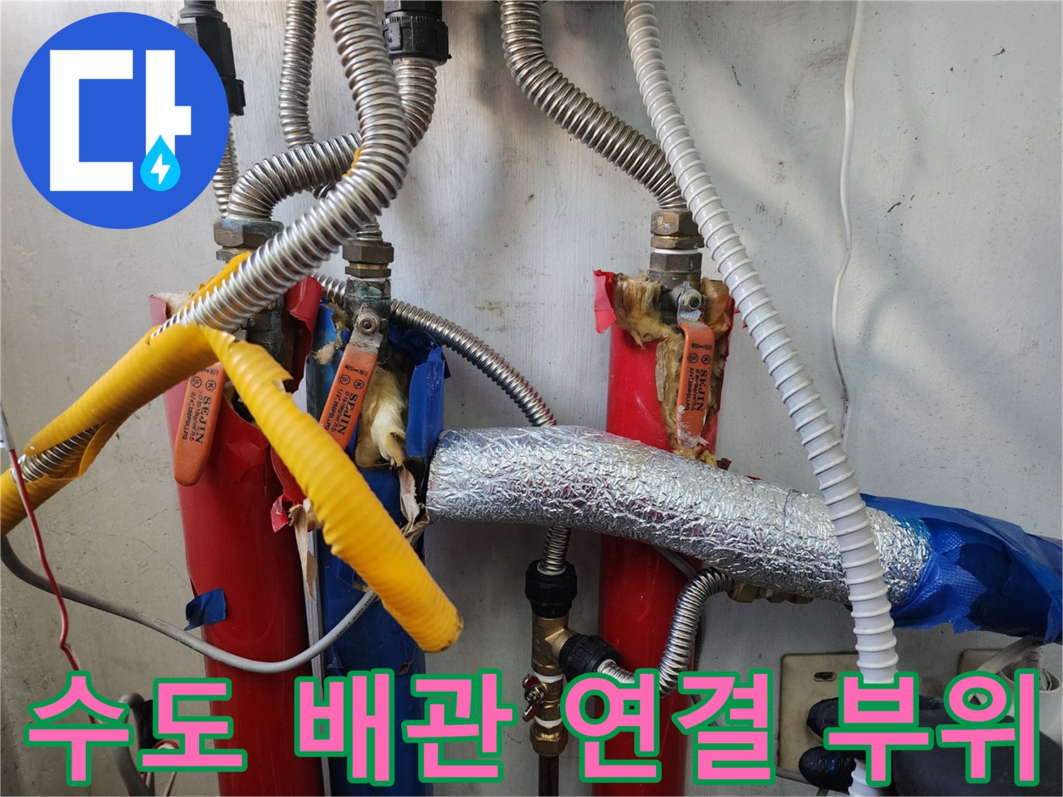 세탁실 내부-은색 보온재와 노란 테이프가 사용된 배관 구조