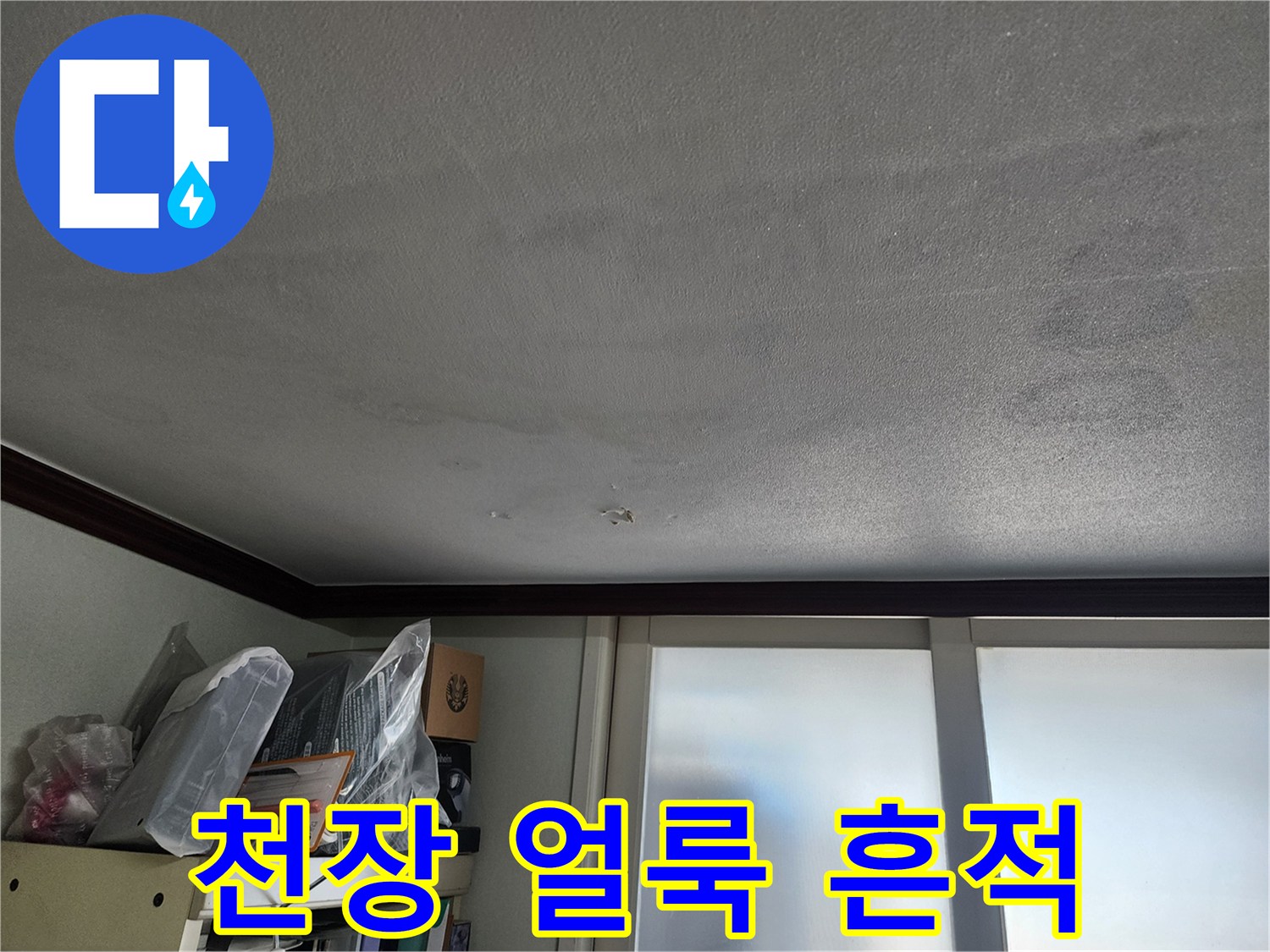 아파트-천장-부분적인-물샘-흔적과-얼룩
