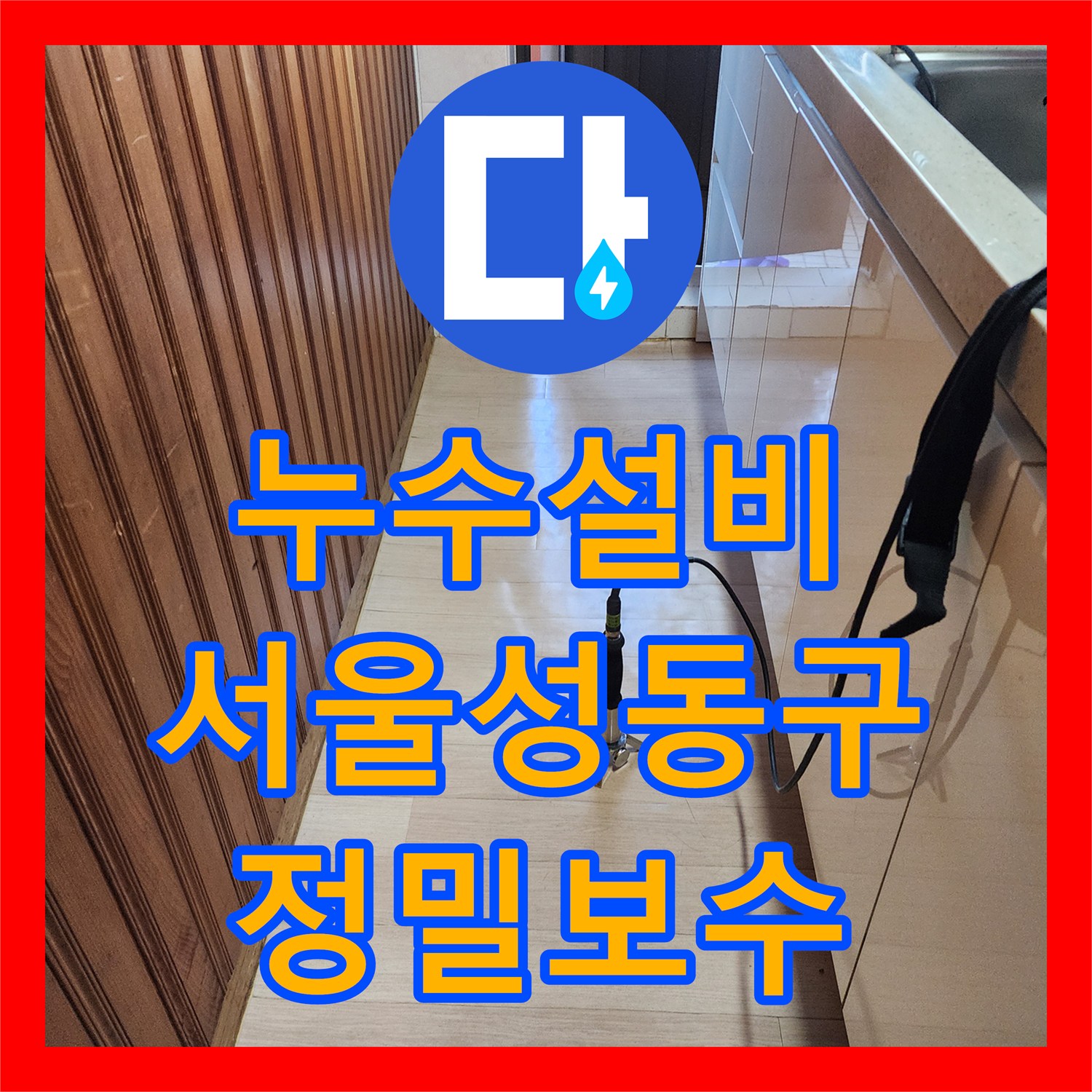 누수설비 메타폴 온수 배관의 추가 누수를 정밀하게 잡아낸 서울 성동구 작업기