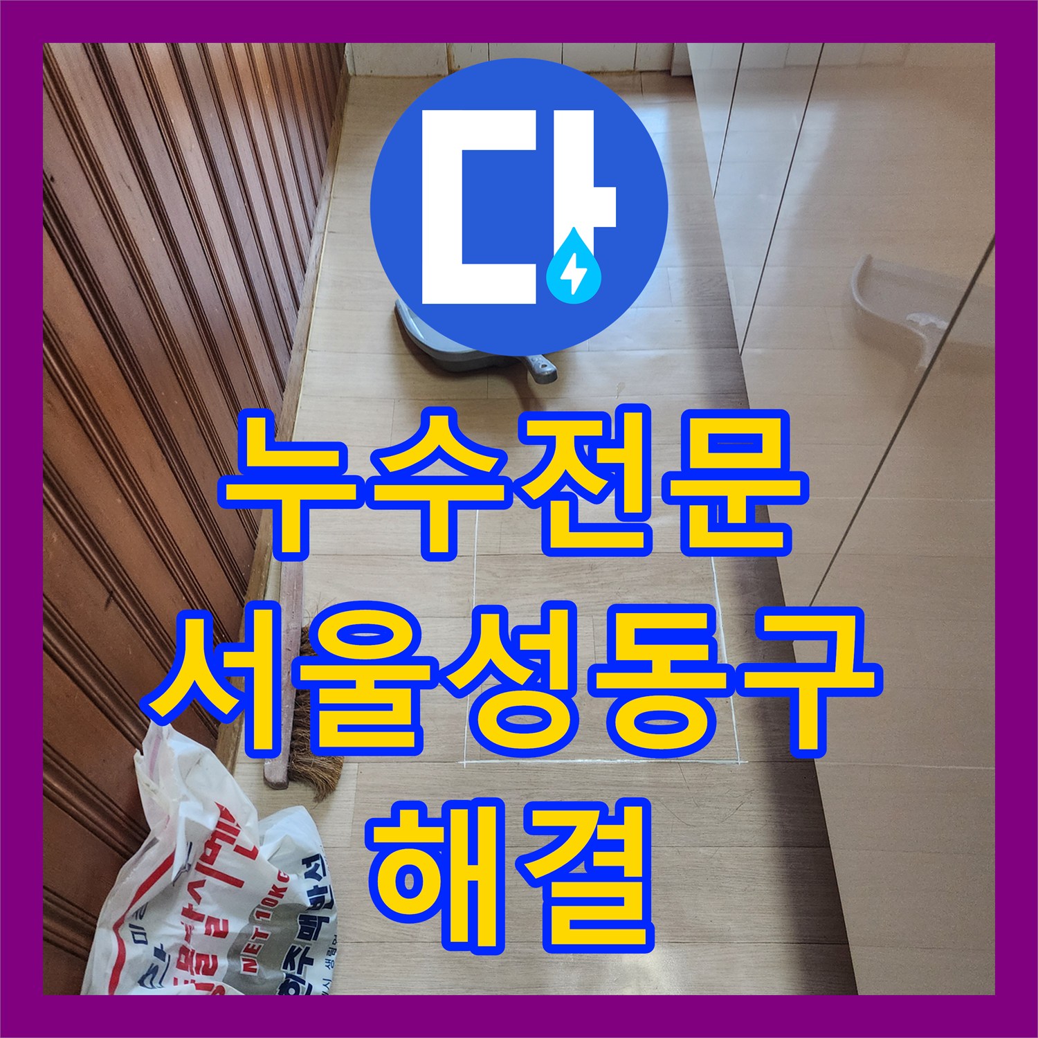 누수전문 메타폴 온수 배관 추가 누수로 인한 아래층 전등 고장 수리 서울 성동구