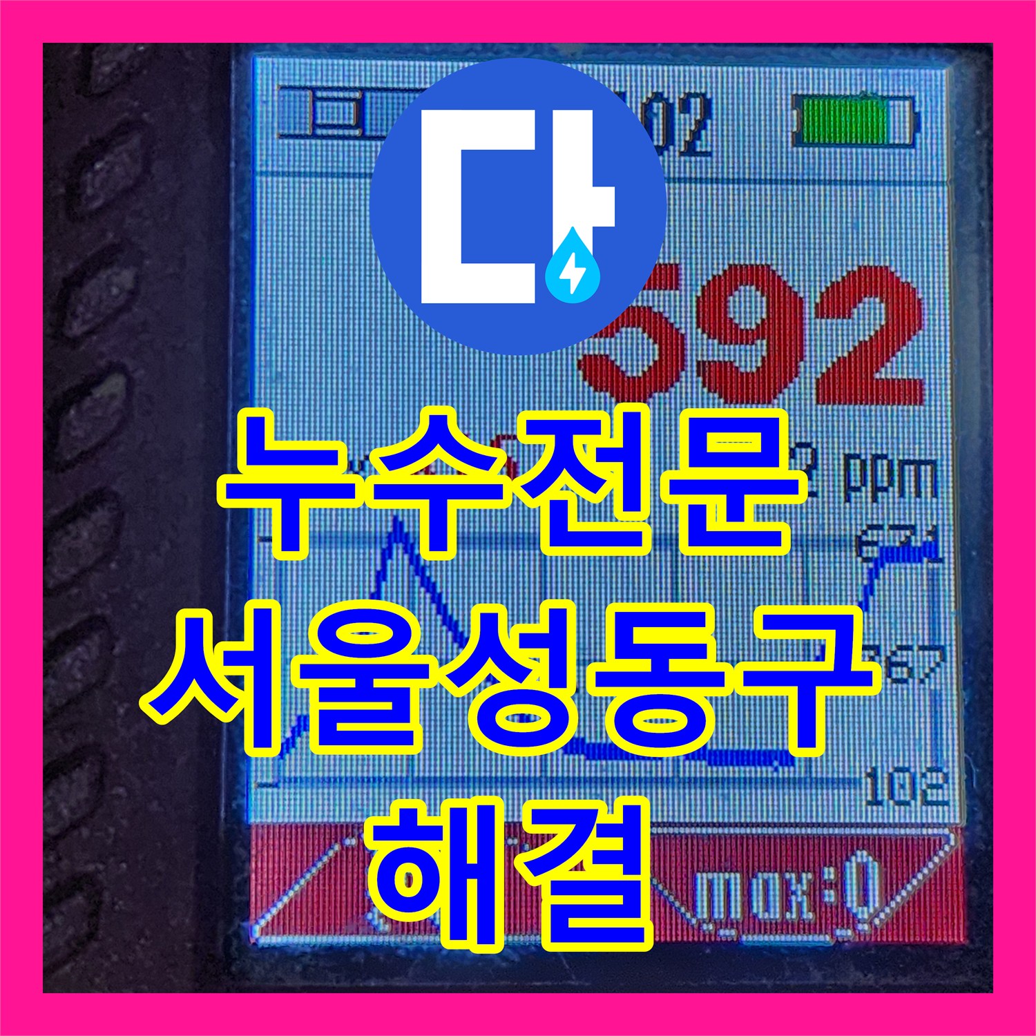 누수전문 메타폴 온수 배관 추가 누수로 인한 아래층 전등 고장 수리 서울 성동구