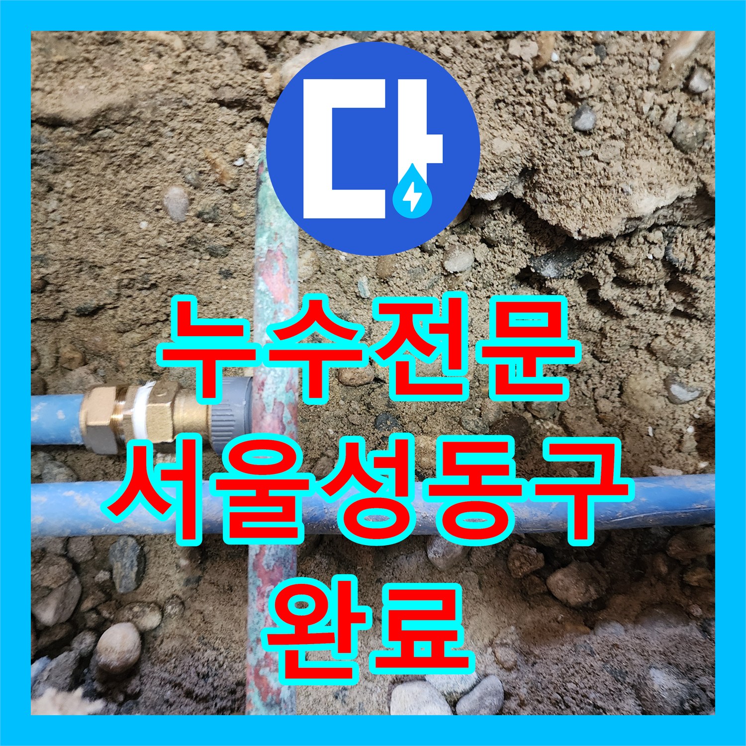 누수전문 메타폴 온수 배관의 반복적인 물샘 지점을 찾아 수리한 서울 성동구 현장