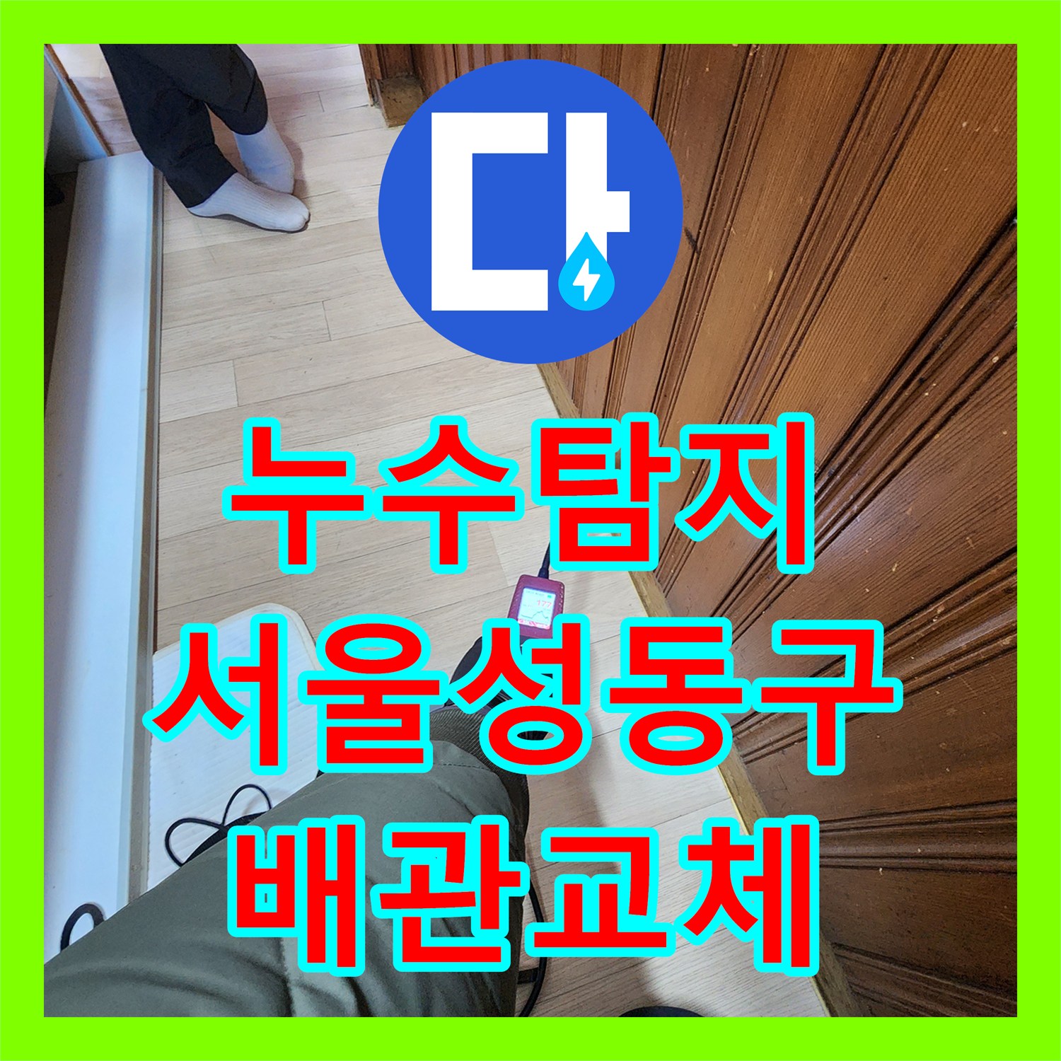 누수탐지 메타폴 배관 파손으로 인한 아래층 전기 문제 해결 서울 성동구