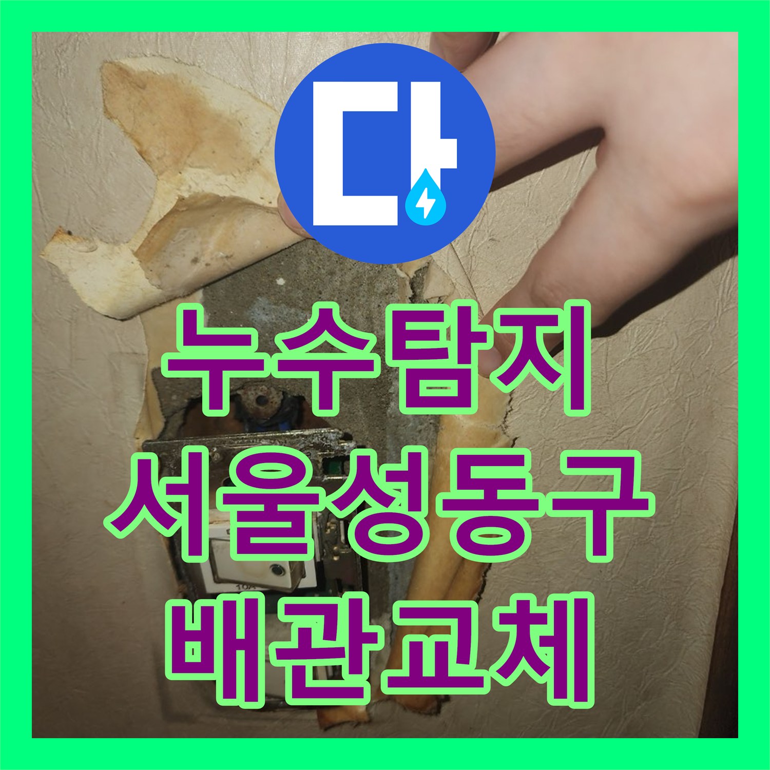 누수탐지 서울 성동구 메타폴 온수 배관 파손으로 인한 아래층 전기 누전 사고 보수