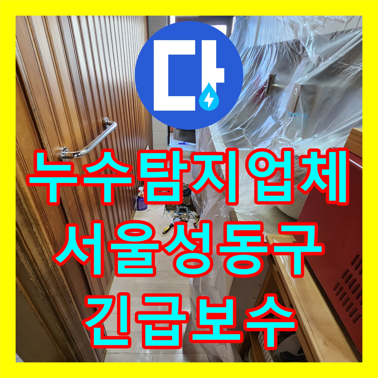 누수탐지업체 아래층 천장 누수로 인한 전기 사고 위험 해결한 서울 성동구 공사
