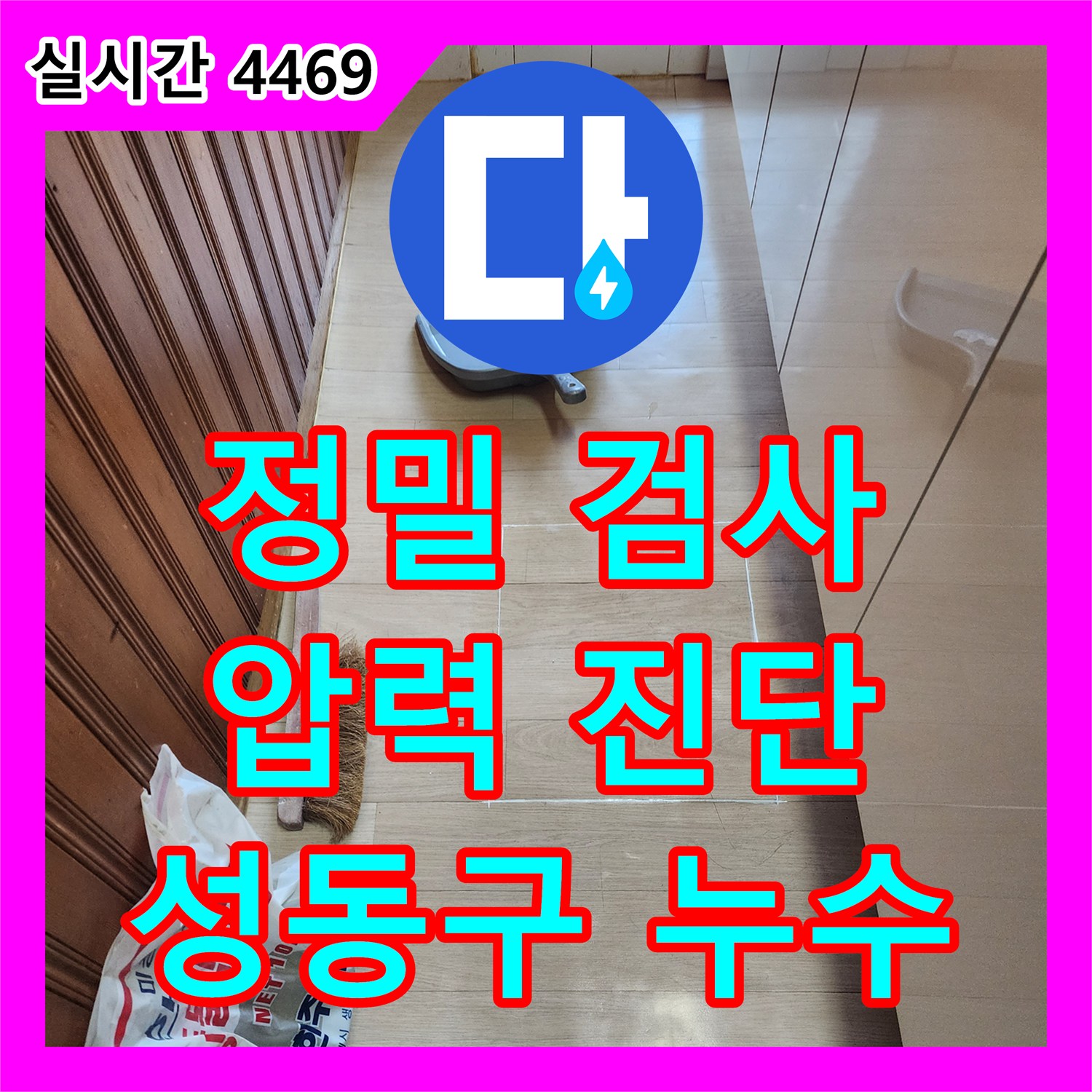 누수탐지전문가 정밀 압력 검사로 숨겨진 누수 원인을 진단해 드리는 성동구