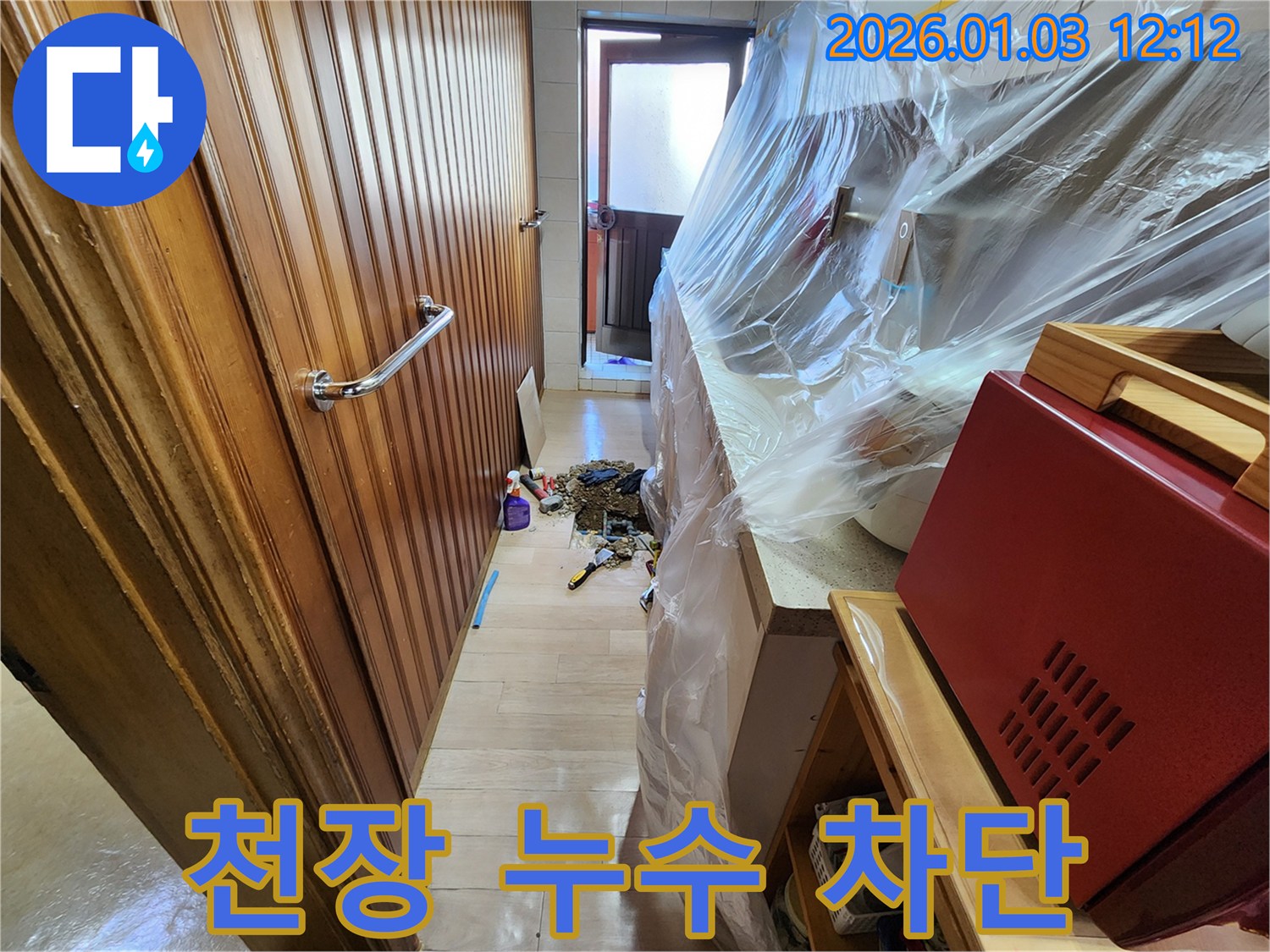성동구 금호동 천장 누수 차단 공사 - 꼼꼼한 시공으로 누수 걱정 해결