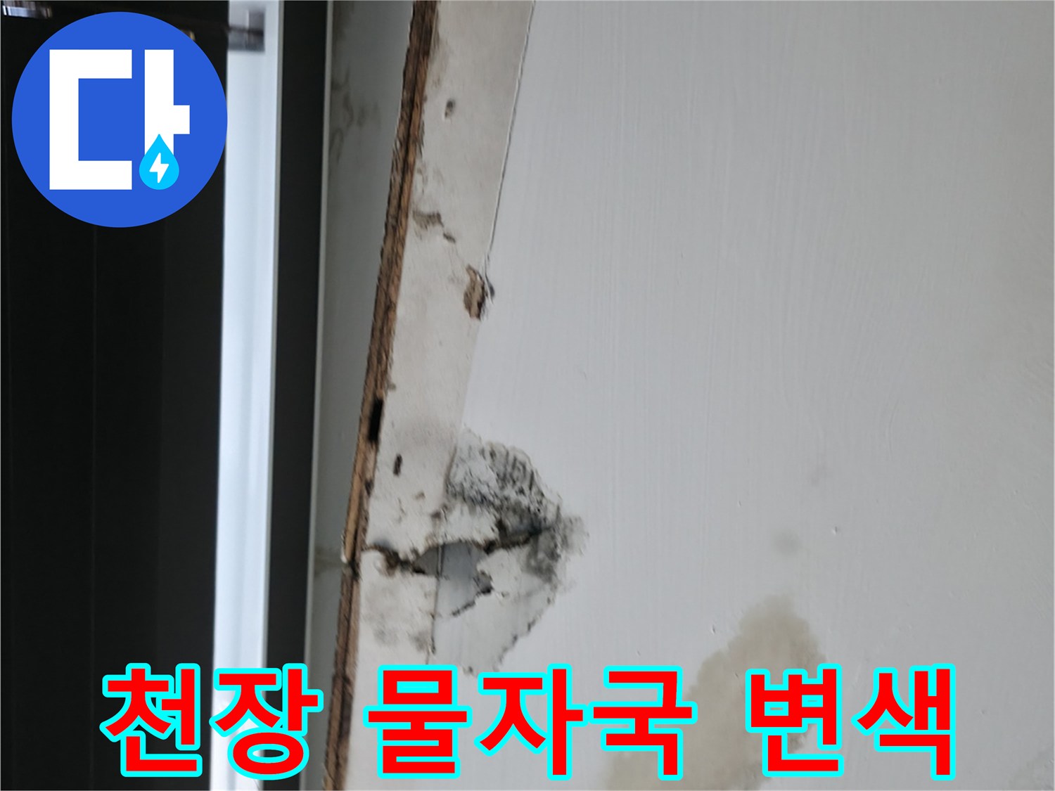 기흥 사무실-물샘으로 인해 오염된 천장 마감재