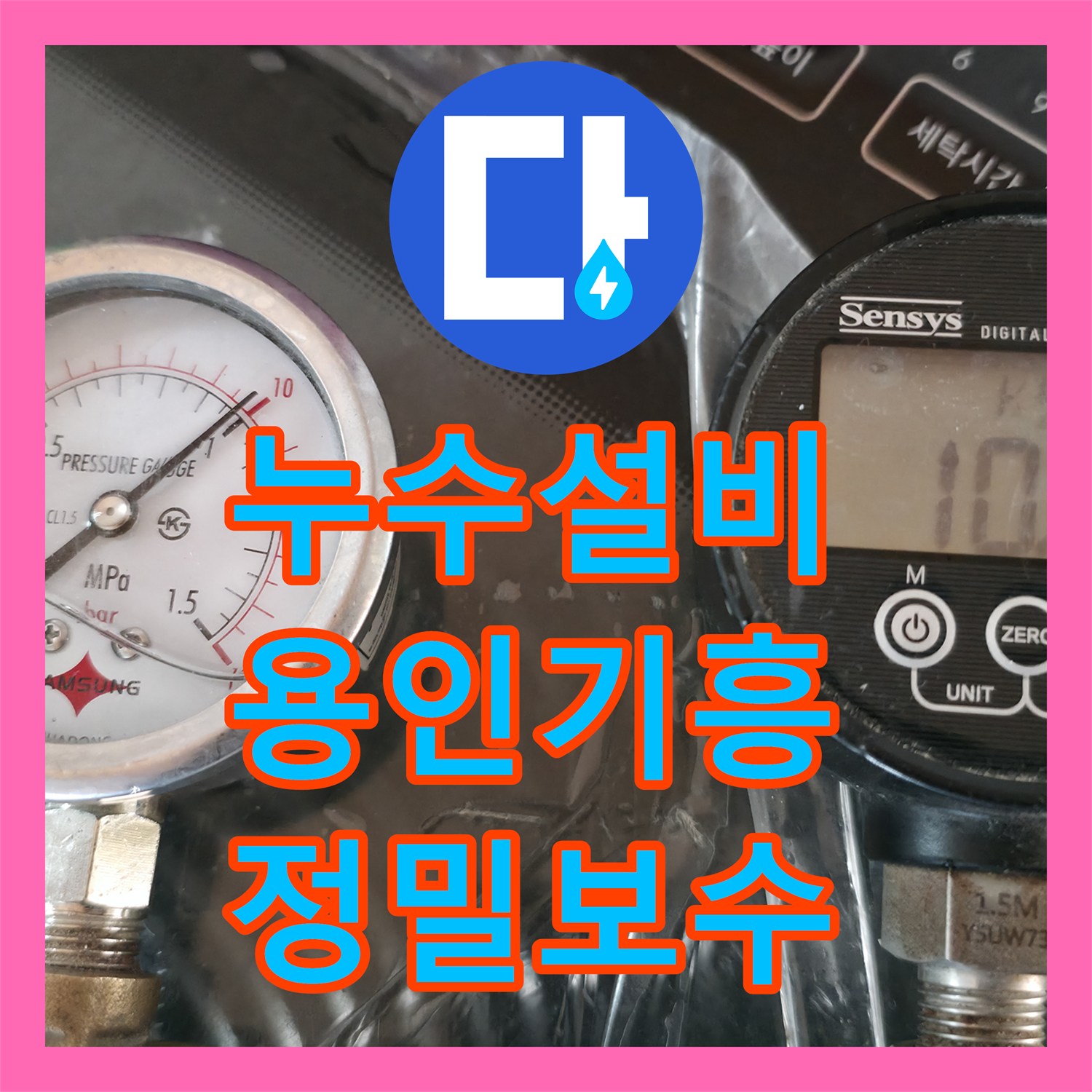 누수설비 배관 공압 테스트와 창틀 코킹 작업으로 해결한 경기 용인시 기흥구 3층 천장 누수