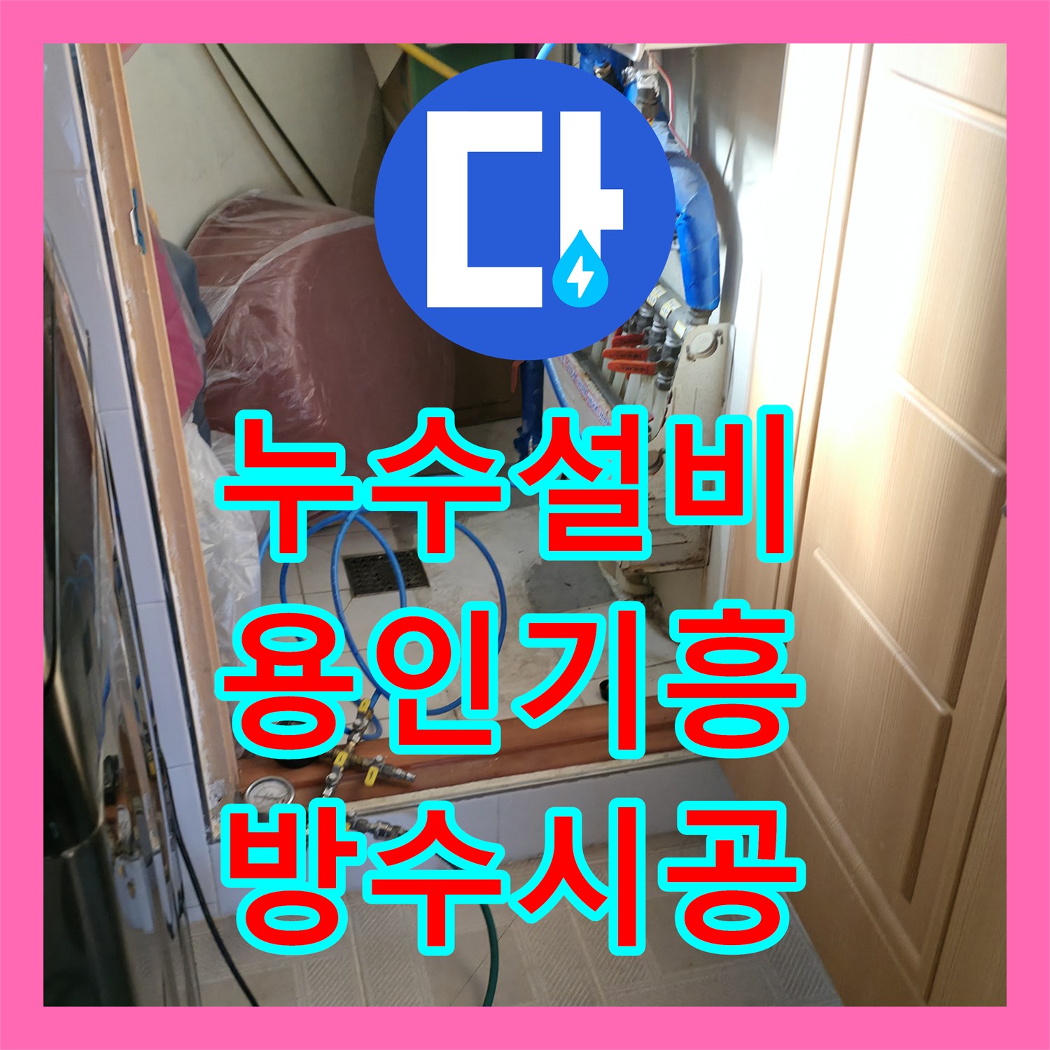 누수설비 배관 보수와 창틀 실리콘 코킹 방수 작업을 병행한 경기 용인시 기흥구