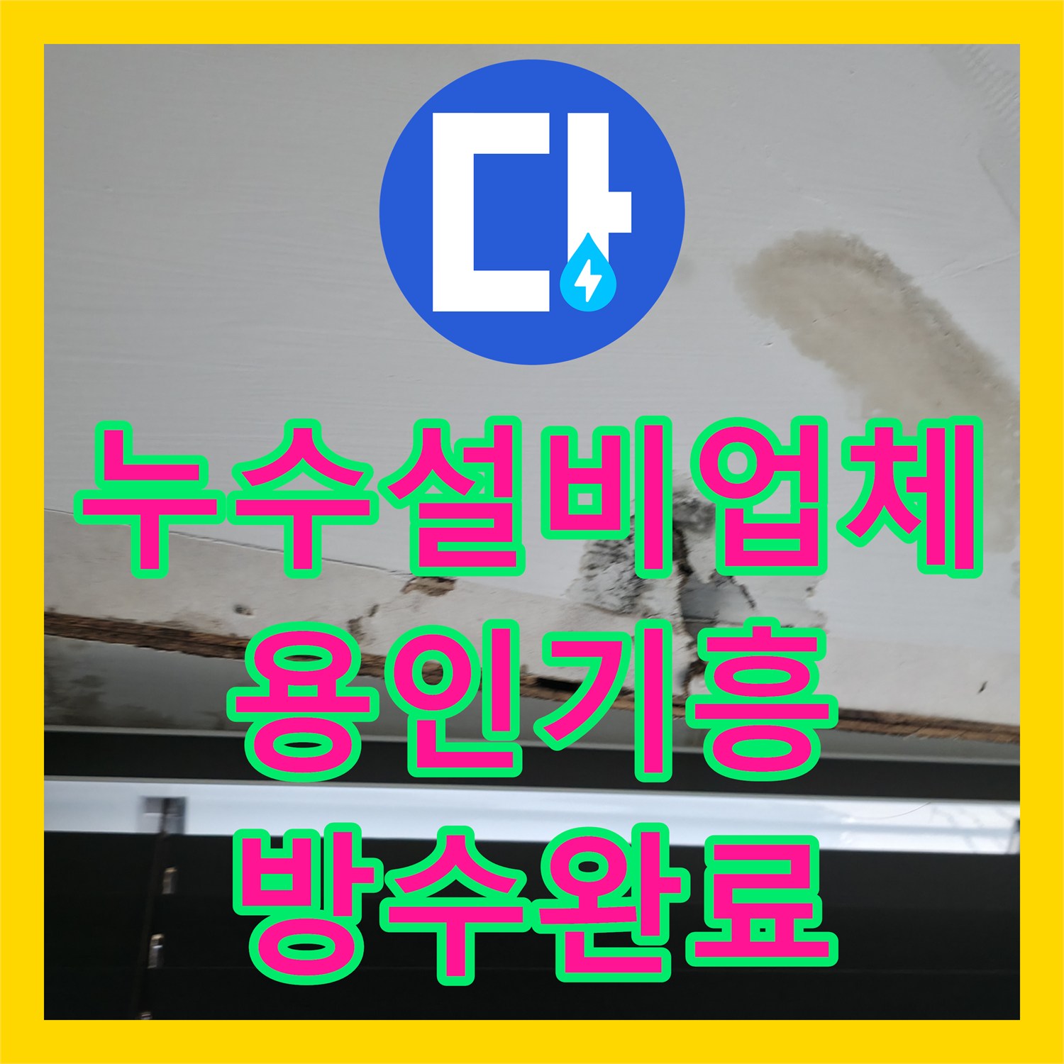 누수설비업체 계량기 공용 구조의 까다로운 보일러실 누수를 잡은 용인시 기흥구
