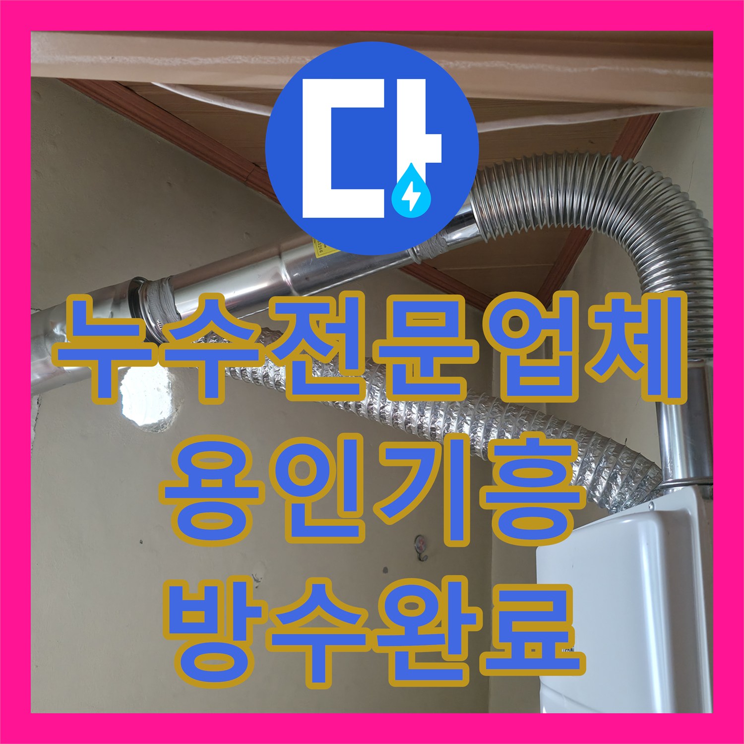 누수전문업체 보일러실 배관 수리와 외벽 창틀 방수를 병행하여 해결한 경기 용인시 기흥구