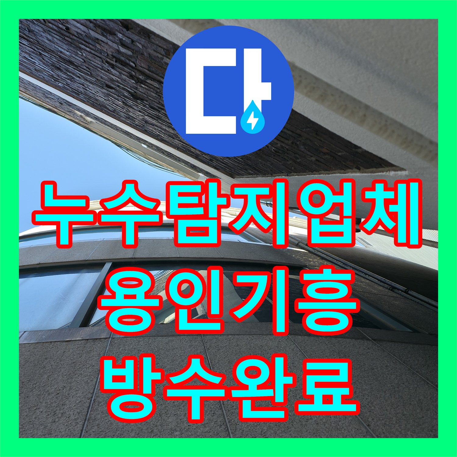 누수탐지업체 보일러실 배관 및 외벽 방수층 파손으로 인한 아래층 누수 조치 용인시 기흥구