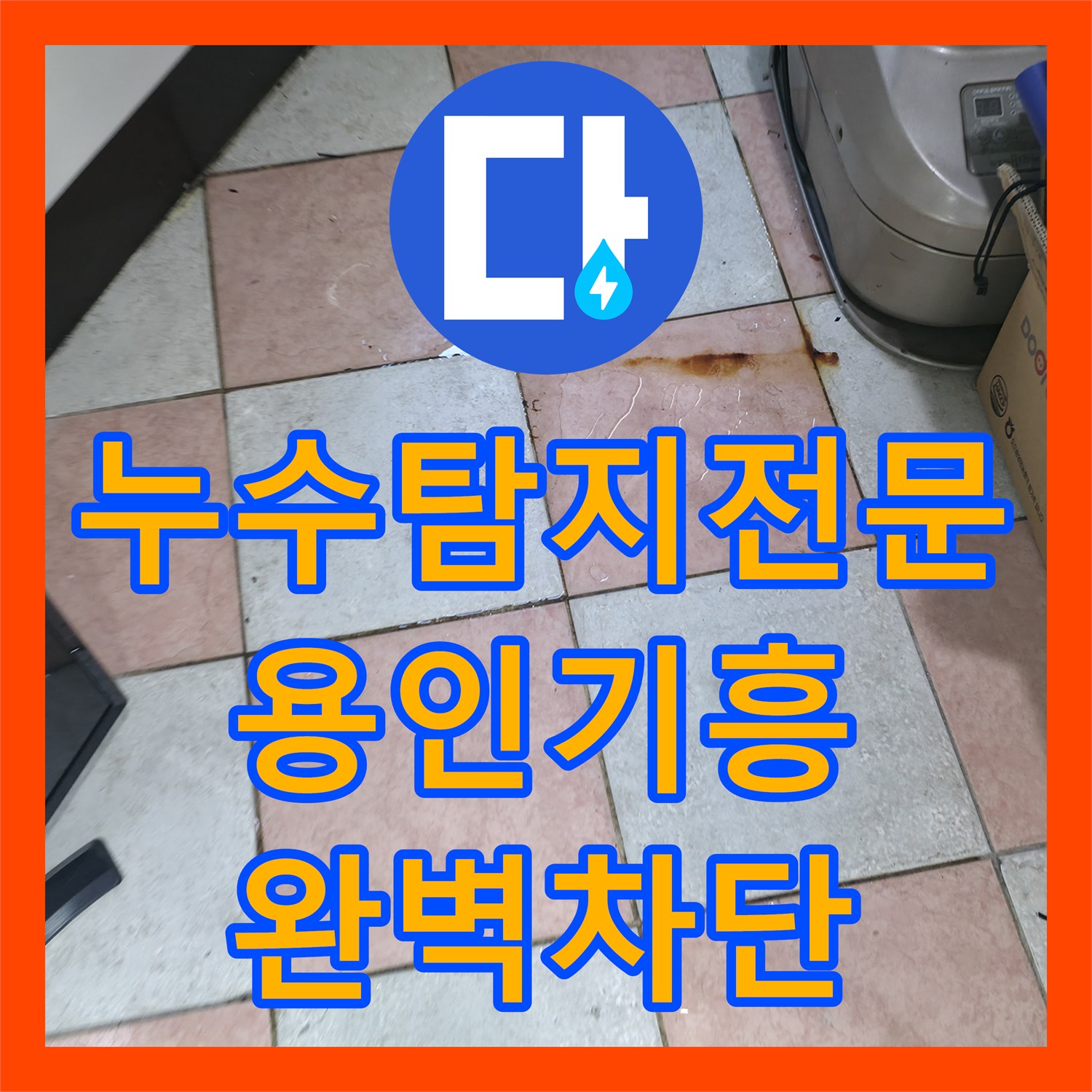 누수탐지전문 4층 가정집과 3층 사무실 사이의 물샘 원인 분석 및 시공 경기 용인시 기흥구