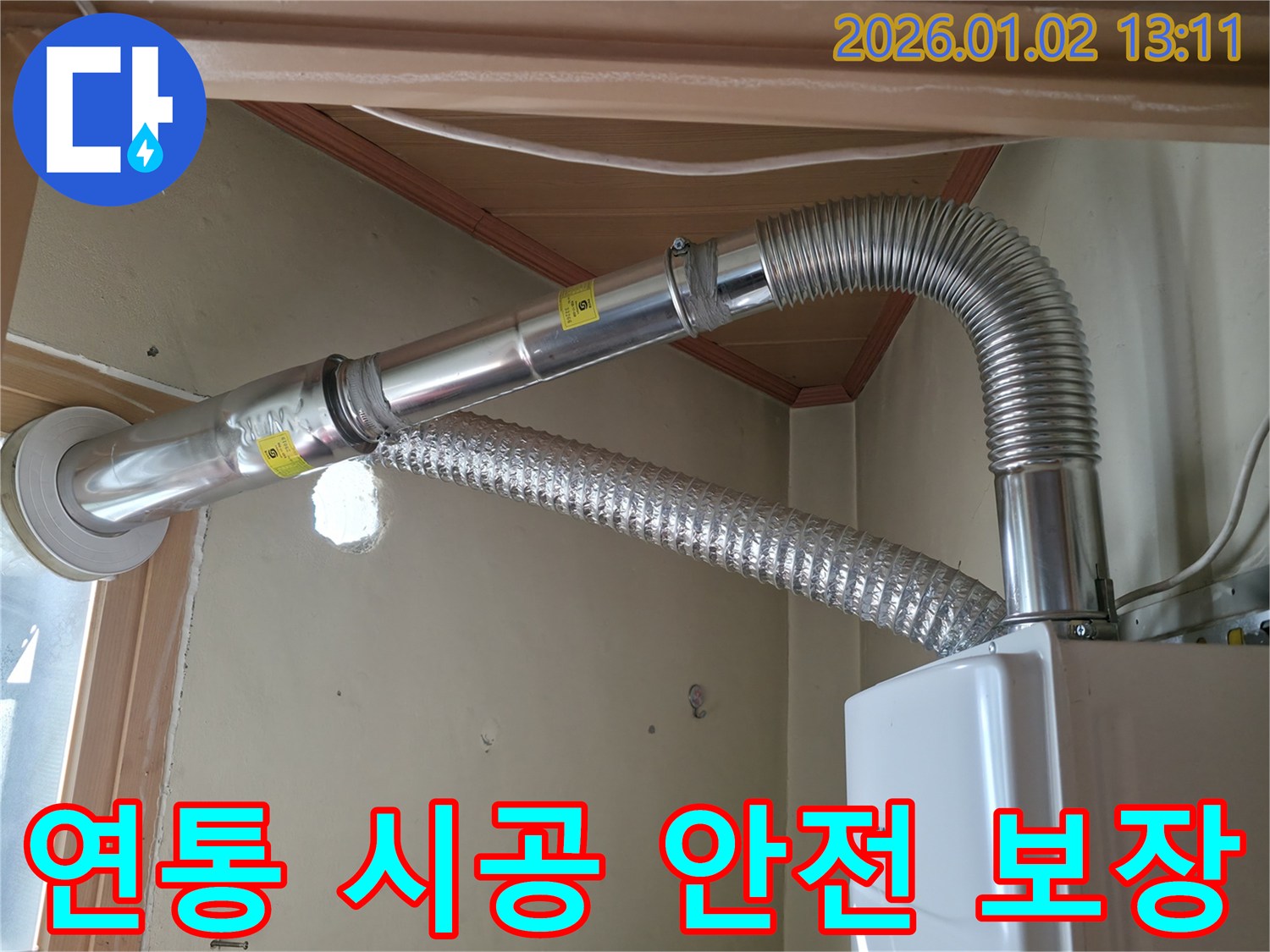 보일러 연통 시공 작업 - 완벽한 시공으로 안전을 보장합니다.