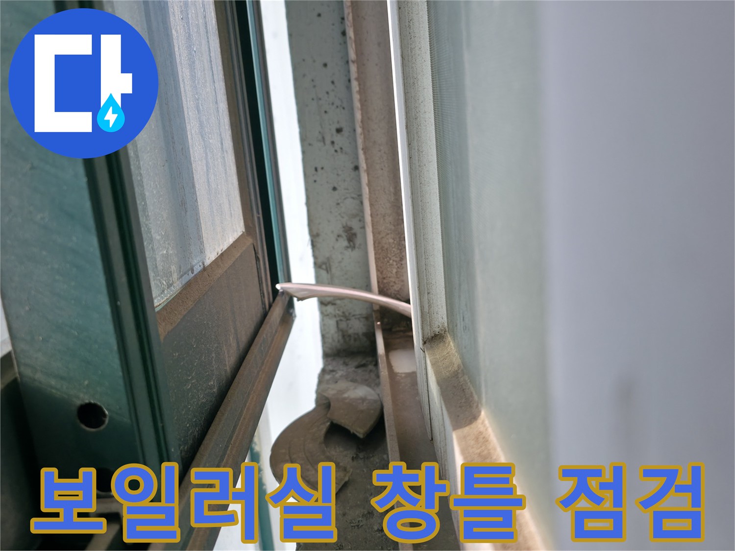 용인 기흥구 보일러실-창틀 주변 실리콘 노후 상태 확인