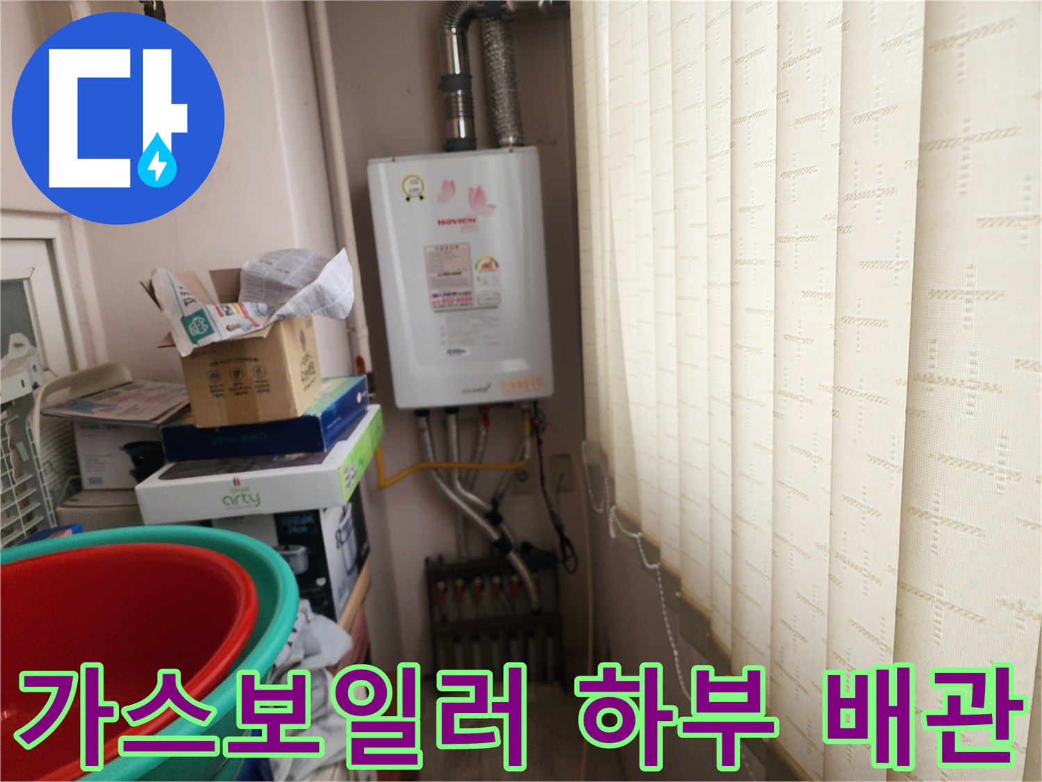 가스보연실 내부의 보일러 본체와 아래쪽으로 연결된 배관들의 모습