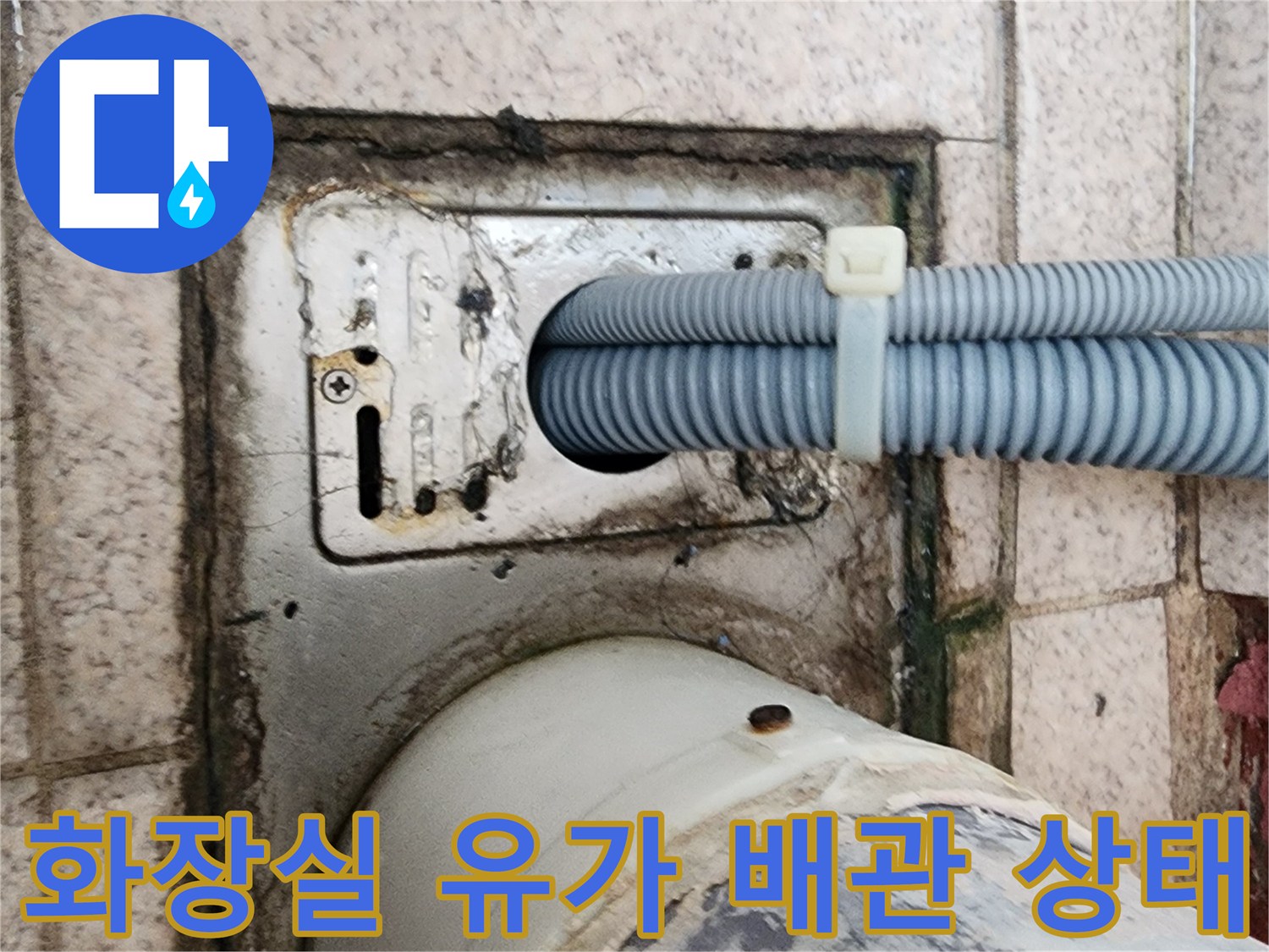 노후된-배수구-주변-배관-및-유가-덮개-마감-상태