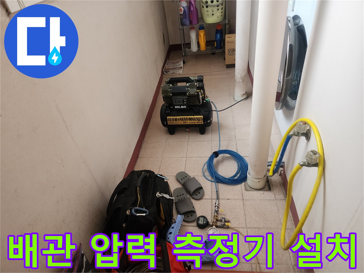 누수 지점을 찾기 위해 배관에 연결된 공압 테스트 장비 세팅 상태