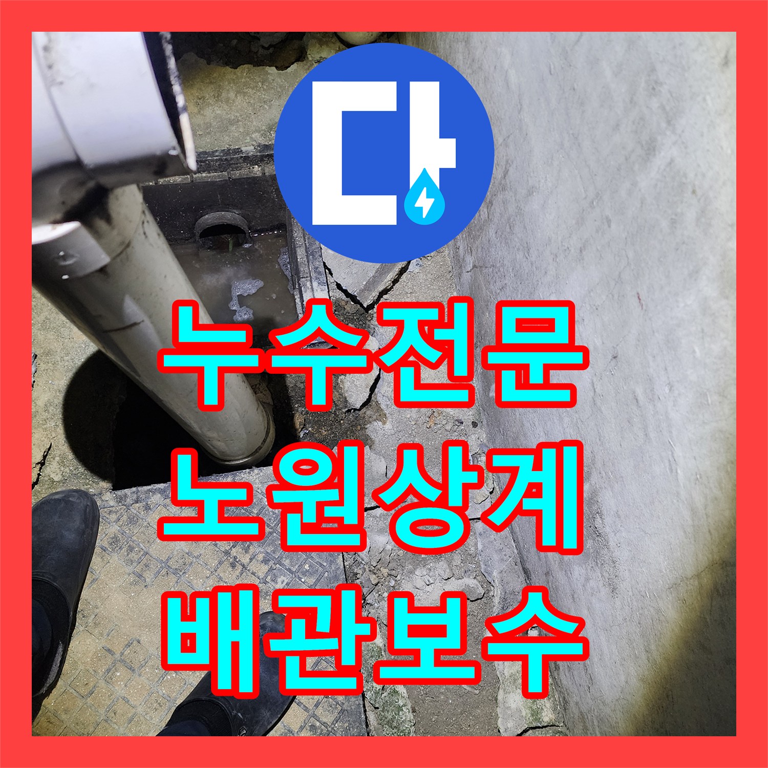누수전문 화장실 유가 방수층 파손으로 인한 하부 배관 물샘 수리 서울시 노원구 상계9동