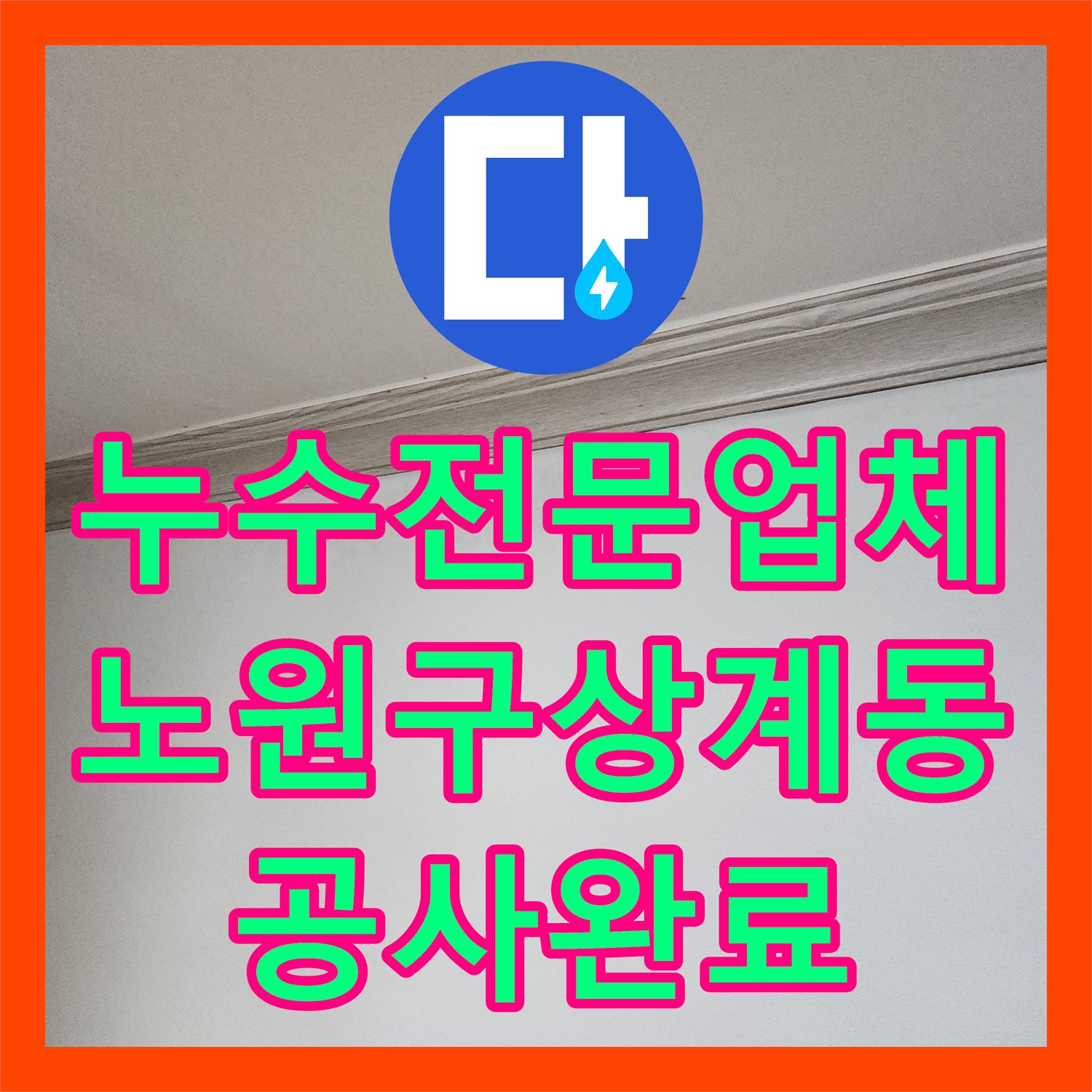 누수전문업체 화장실 배수구 유가 방수 결함과 하부 배관 보수 과정 서울시 노원구 상계9동