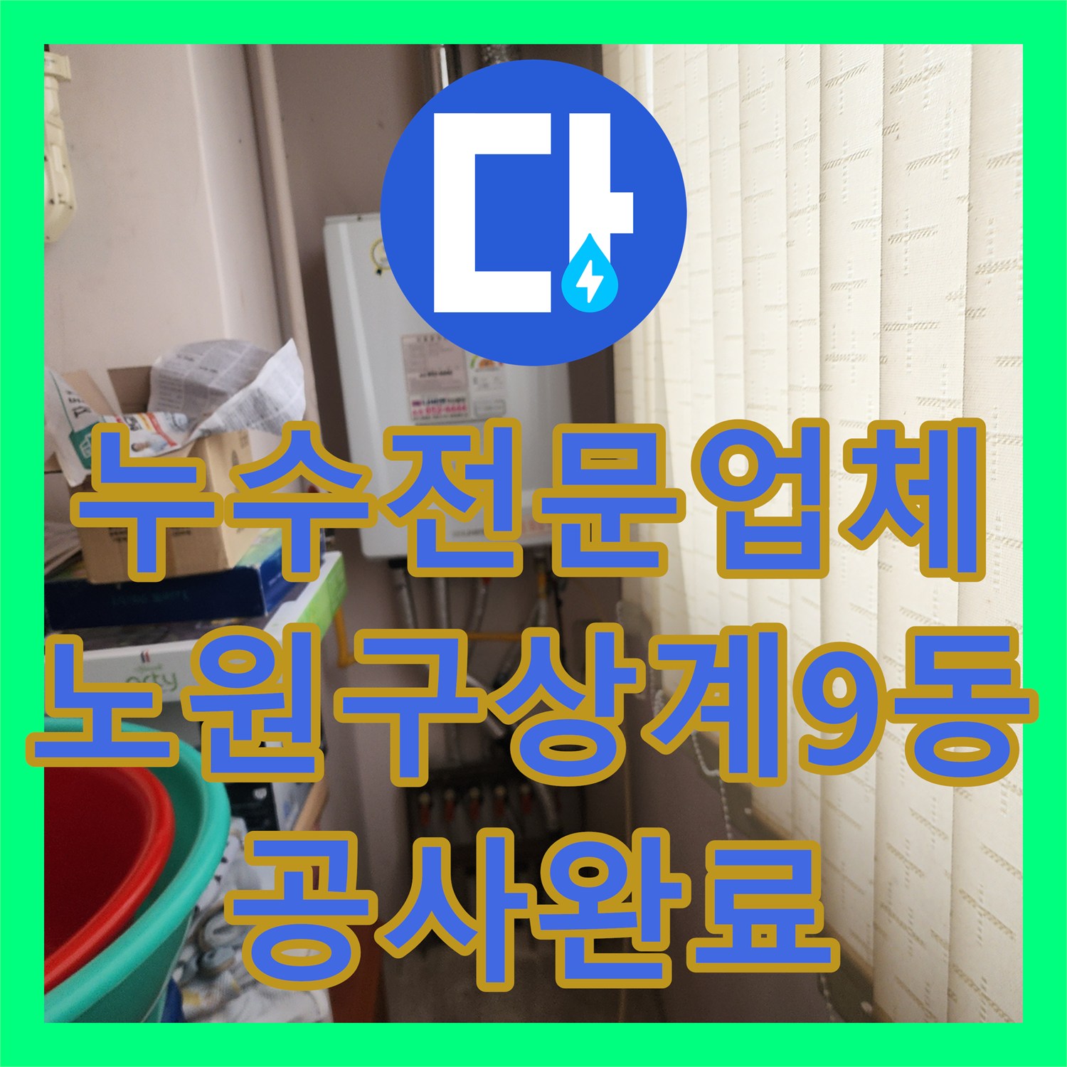 누수전문업체 화장실 유가 방수 결함 및 배관 누수 지점 정밀 보수 서울시 노원구 상계9동