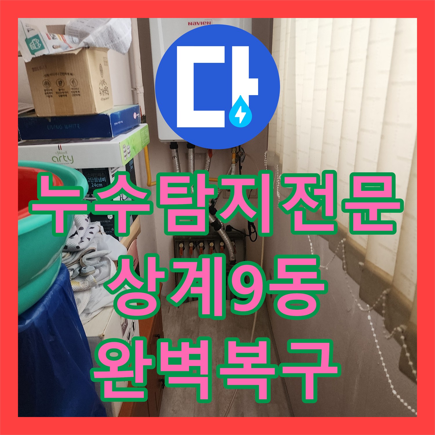 누수탐지전문 화장실 배수구 주변 방수 결함 및 하부 배관 수리 서울시 노원구 상계9동