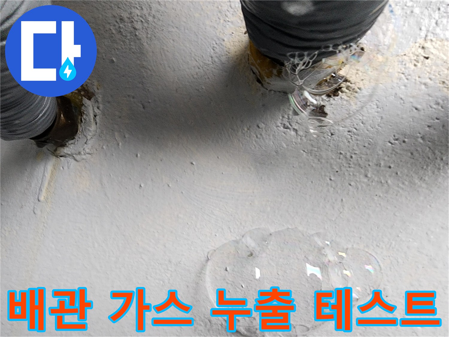 배관 연결 부위-가스 탐지용 비눗물 거품 반응 확인