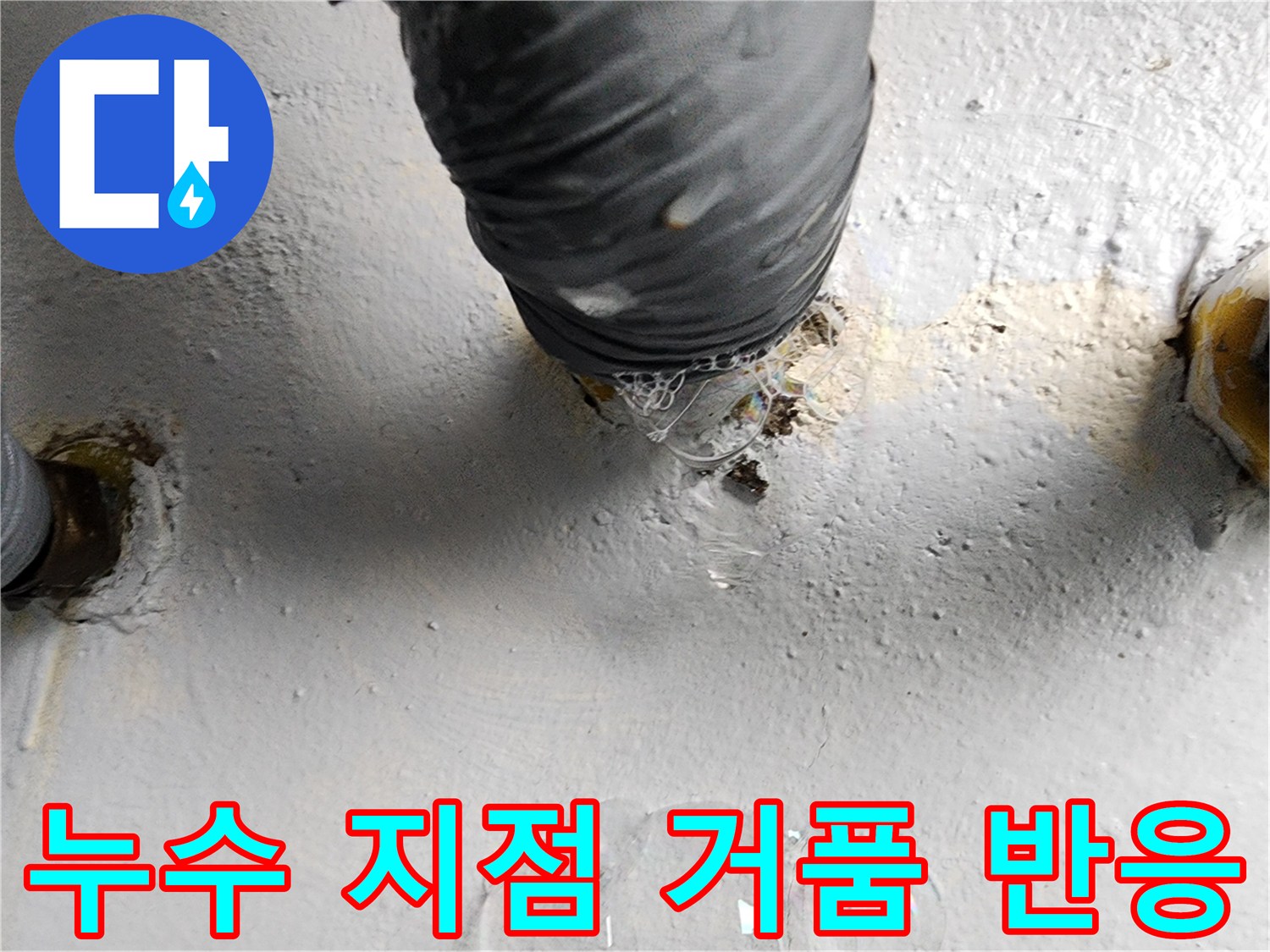 배관-연결-부위에서-발생하는-비눗물-거품-누수-증상
