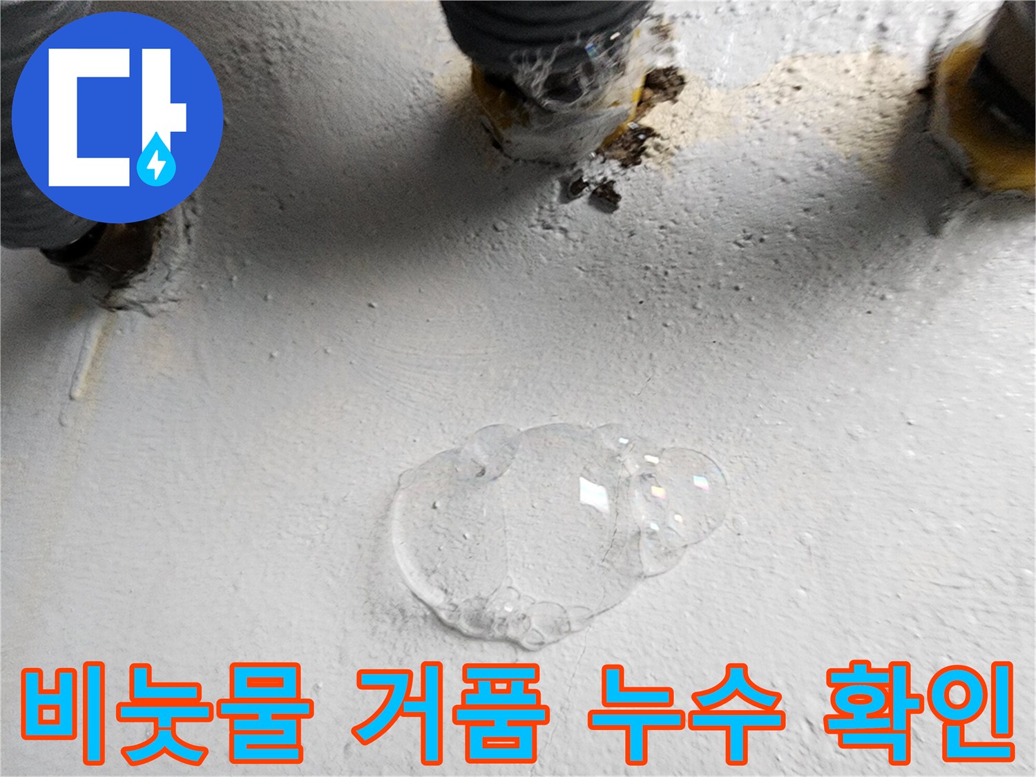 배관 연결 부위의 공기 누출-비눗물 반응을 통한 누수 위치 특정