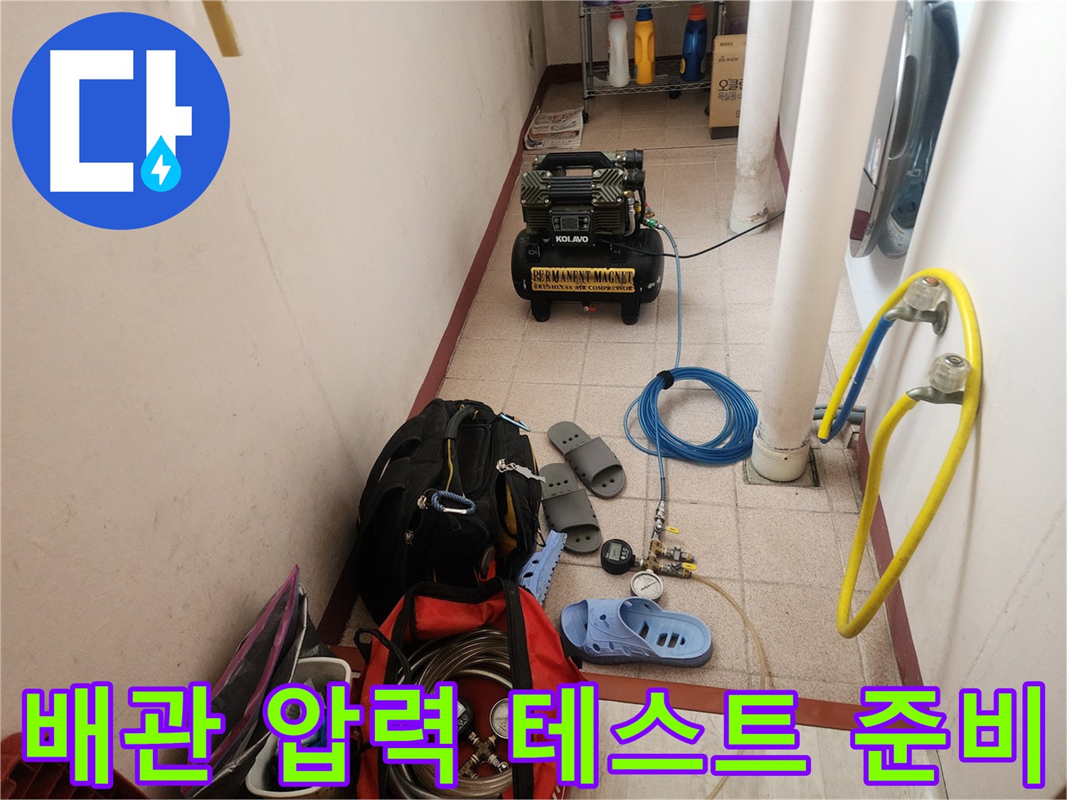 배관의 기밀성을 확인하기 위한 공압 장비와 호스 배치