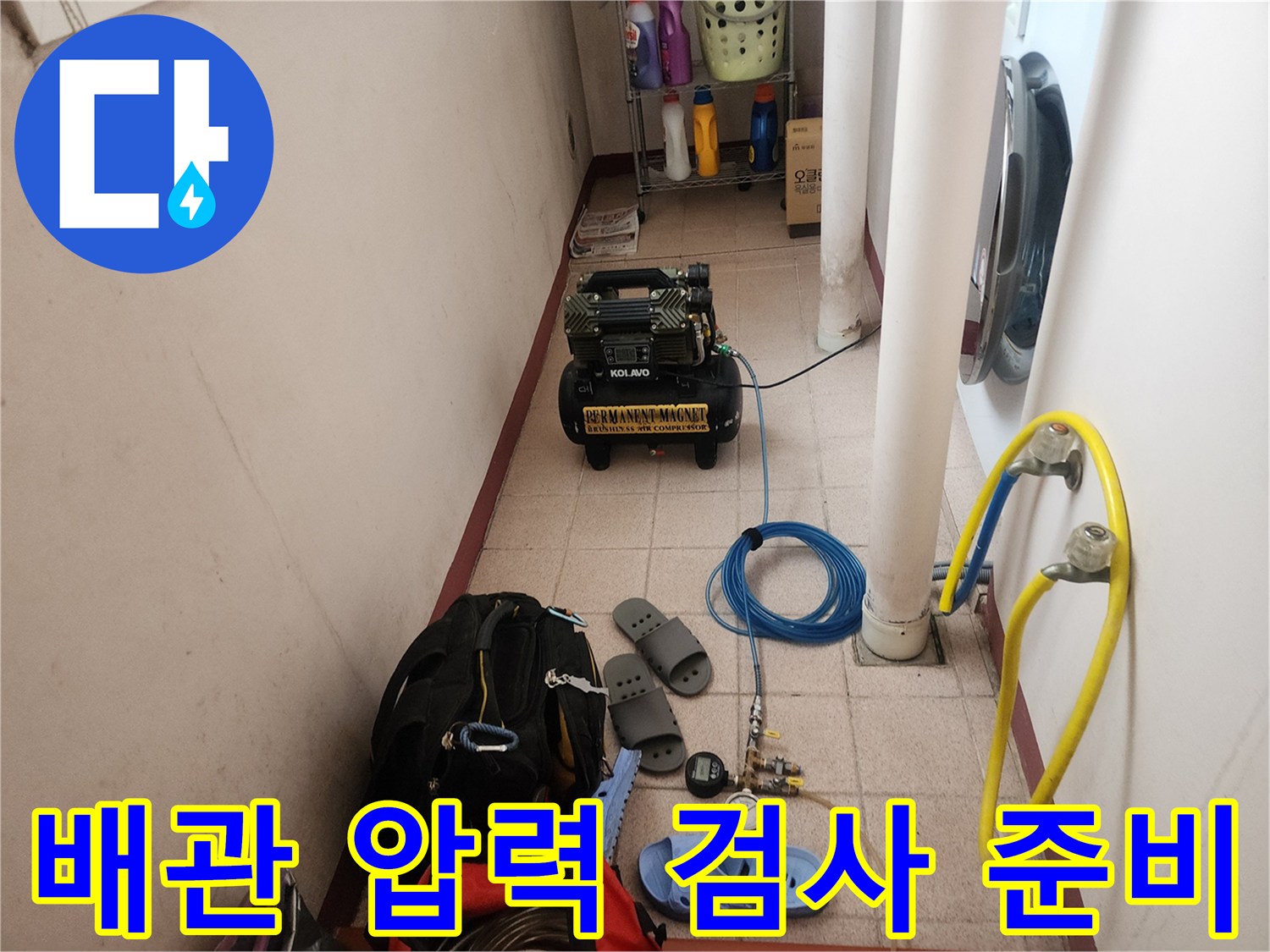 배수구 누수 지점을 찾기 위해 배치된 가스 탐지기와 압력 게이지 장비