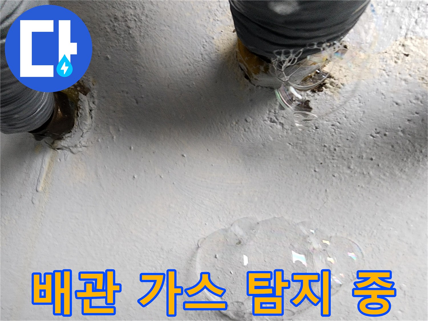배수구 주변 배관-공압 테스트 후 비눗물 거품이 발생하는 현장 상황