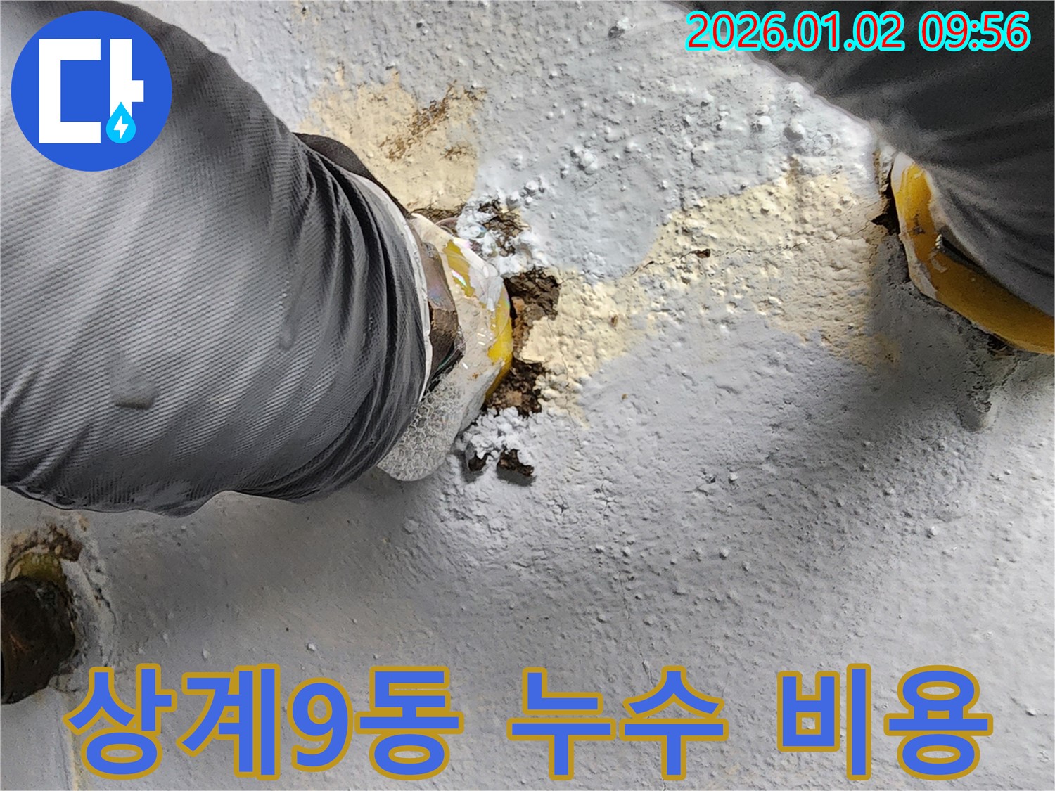 상계9동 누수 현장 - 완벽한 시공과 합리적인 가격으로 누수 문제를 해결해 드립니다.