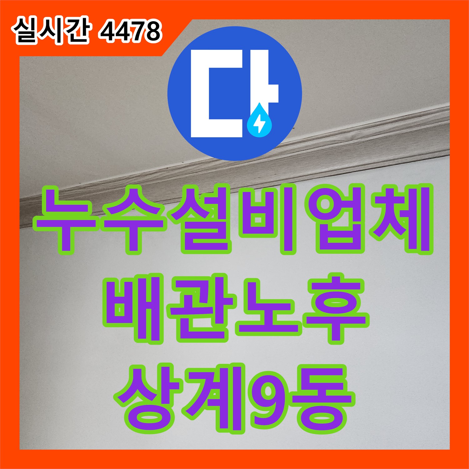 상계9동 누수설비업체, 보일러 배관 노후로 인한 누수, 신속 교체