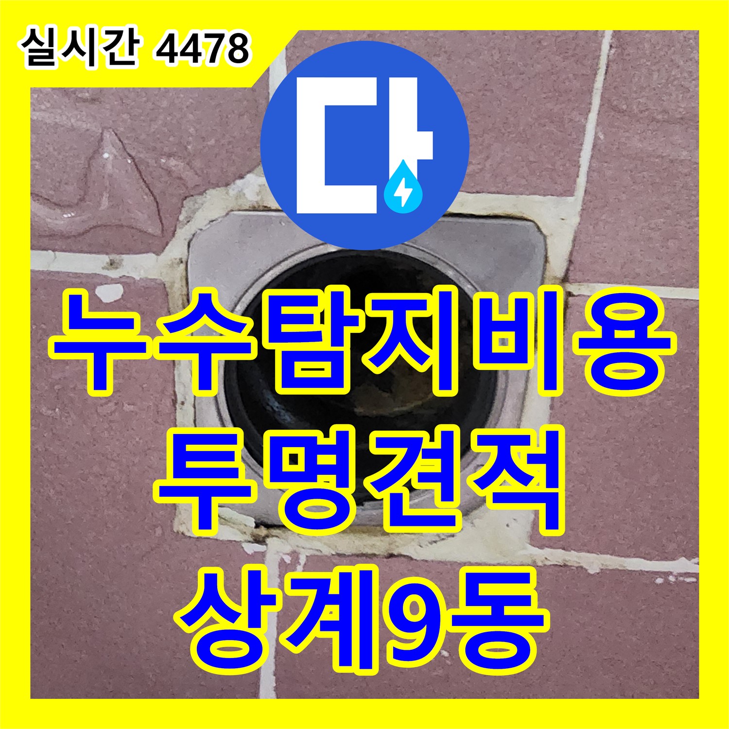 상계9동 누수탐지비용, 투명한 견적으로 믿음직하게!