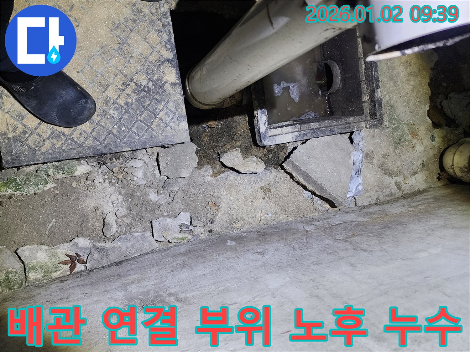 상계9동 배관 연결 부위 - 노후 누수 해결 - 꼼꼼한 시공