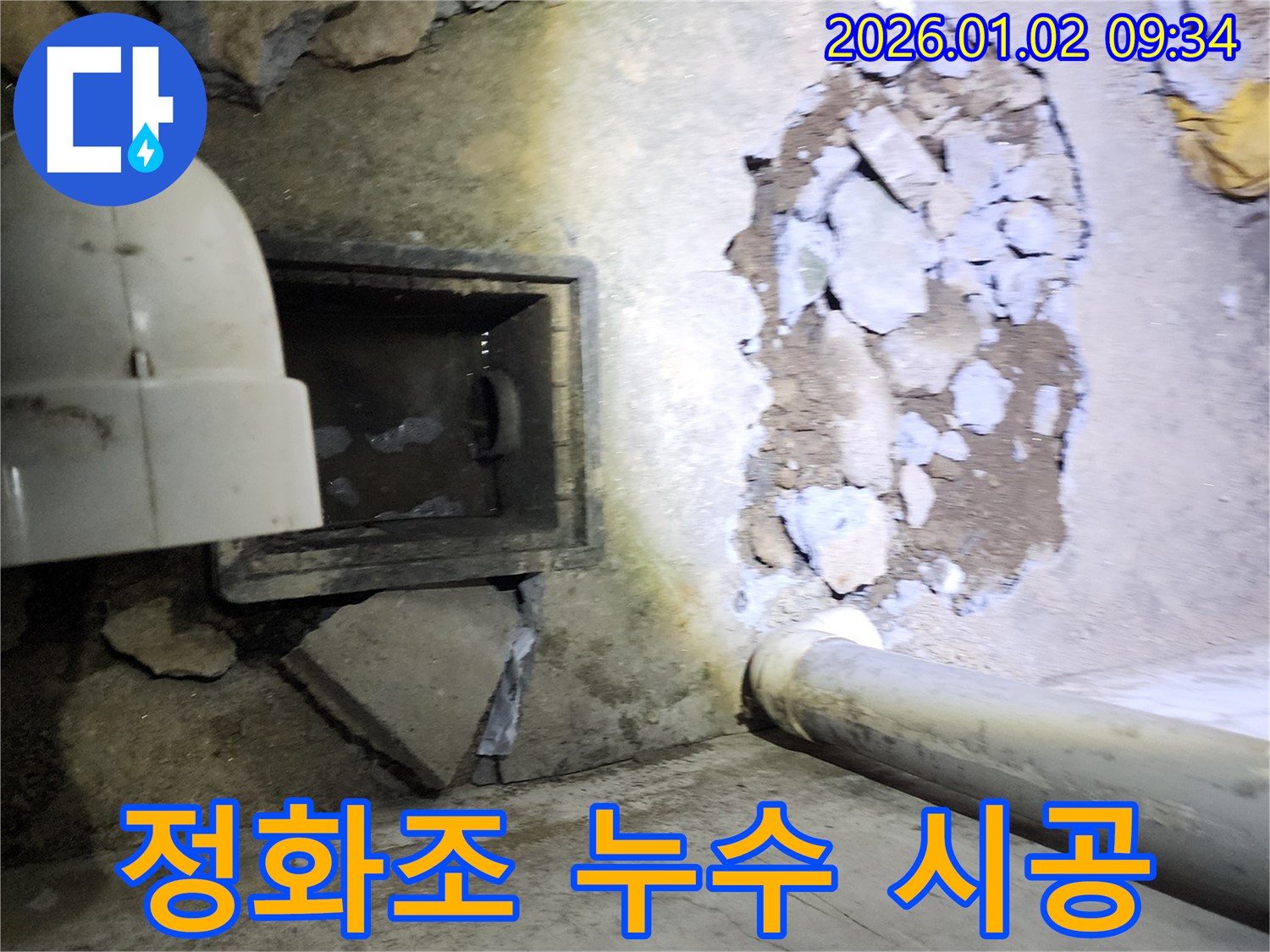 상계9동 정화조 배관 누수 - 책임감을 가지고 완벽하게 시공