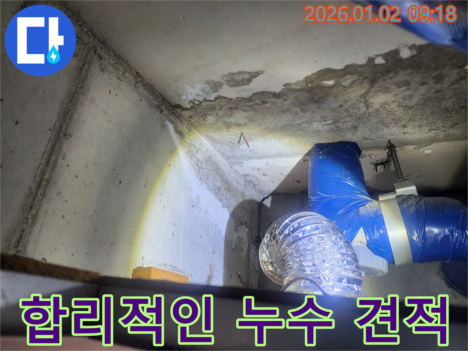 상계9동 합리적인 누수 견적 - 투명하고 상세한 견적 제공