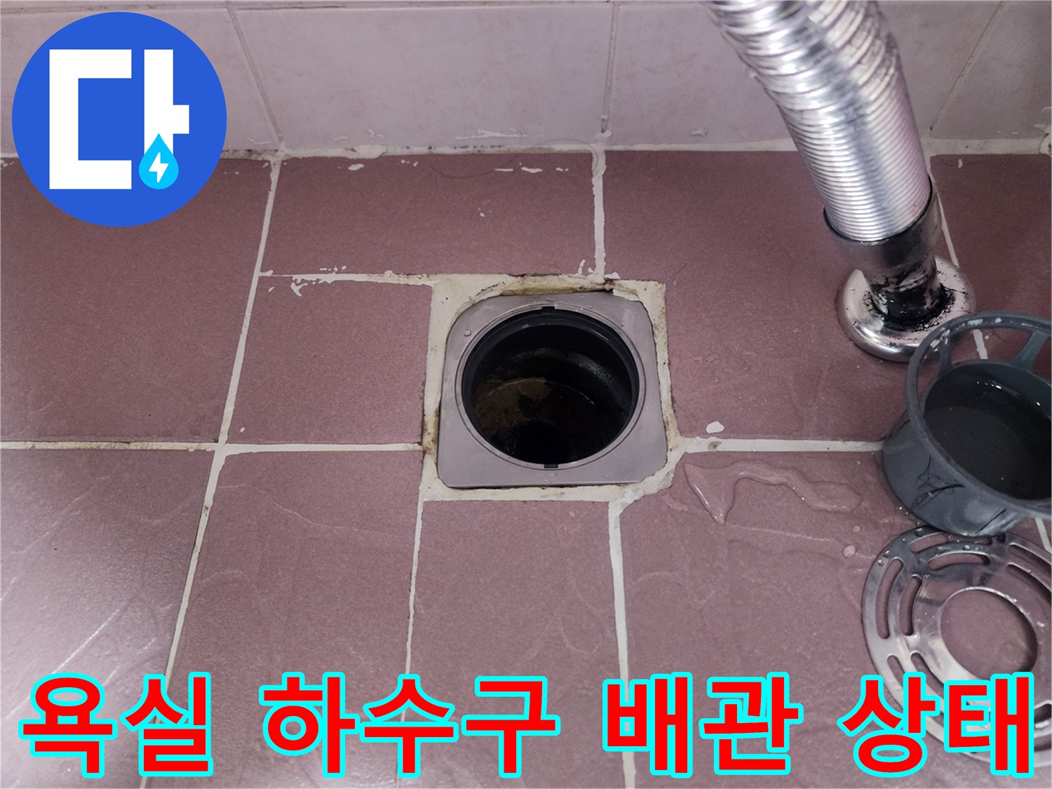 상계동 현장-배수구 주변 타일 균열 및 배관 내부 확인 사진