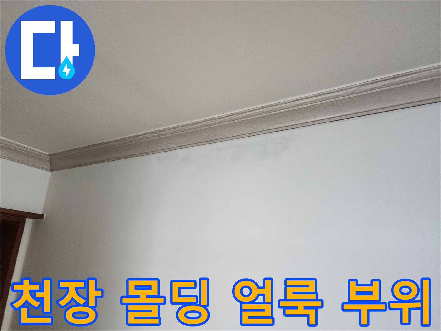 상계동 현장의 천장 경계면 벽지 변색 및 습기 침투 흔적