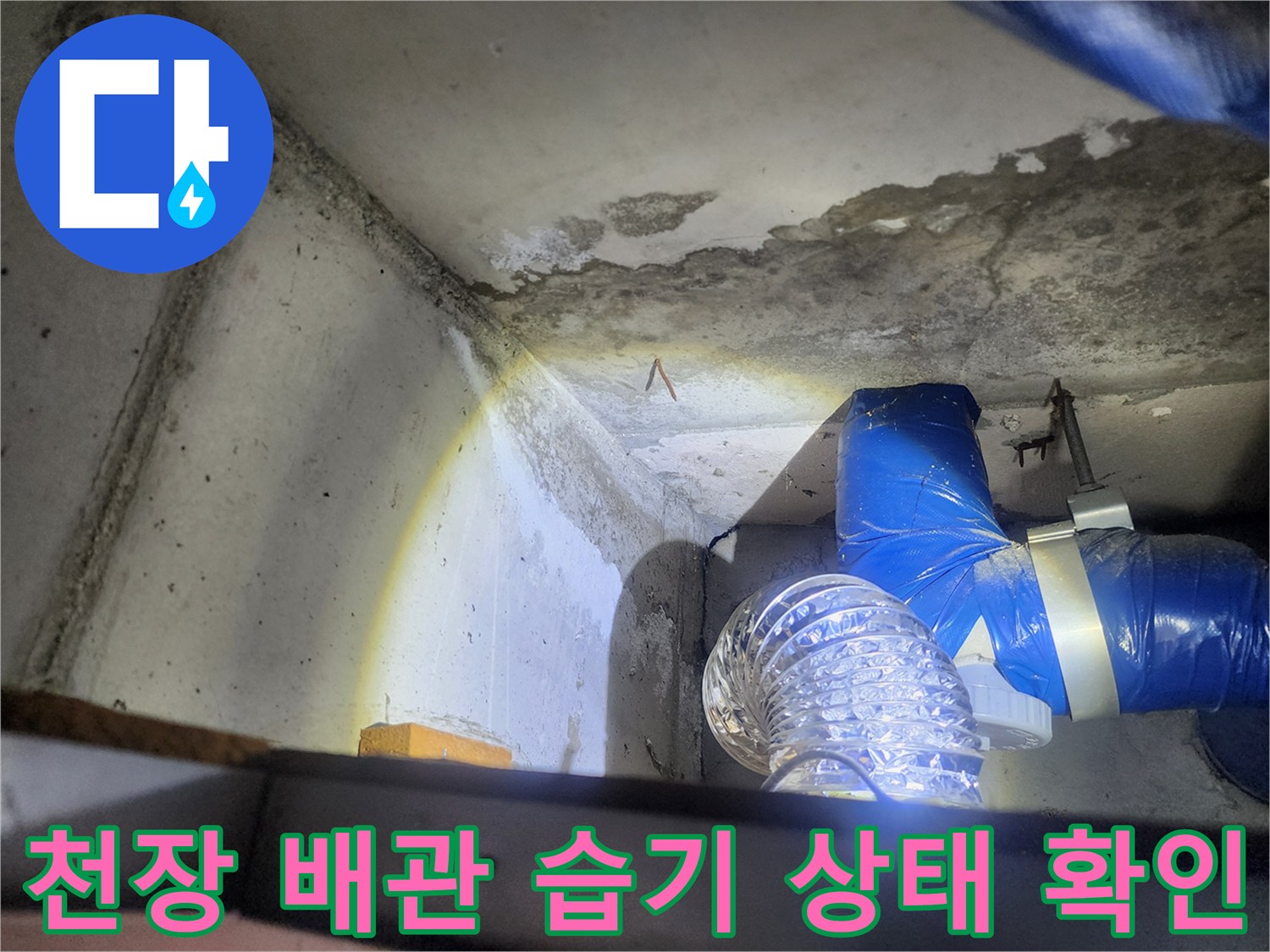습기가 침투한 천장 콘크리트와 파란색 배관