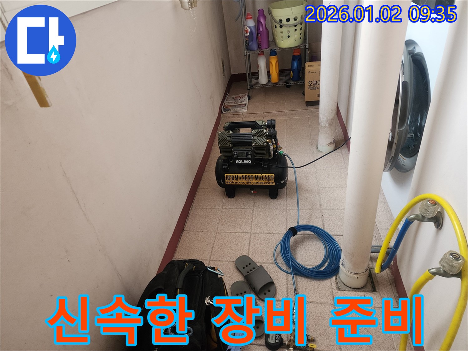 신속하게 장비 준비 완료 - 긴급 누수도 문제없습니다.