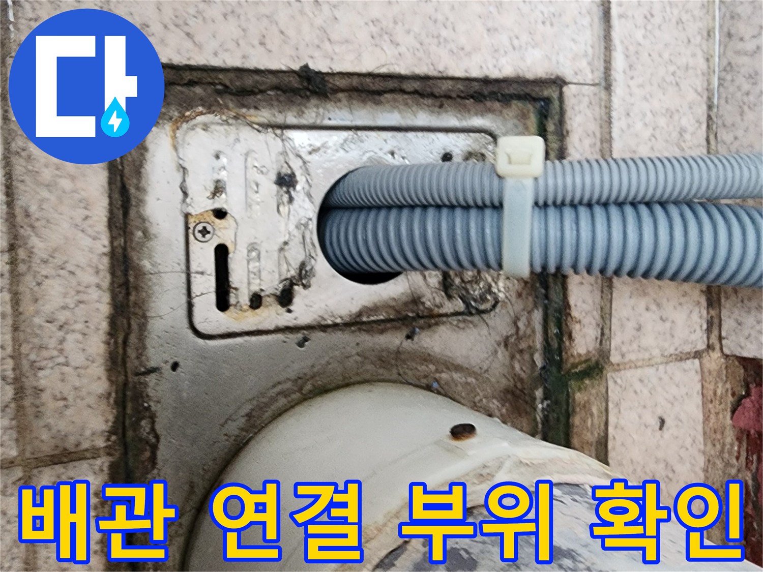 주름관-배관이-연결된-유가-입구의-상태-점검