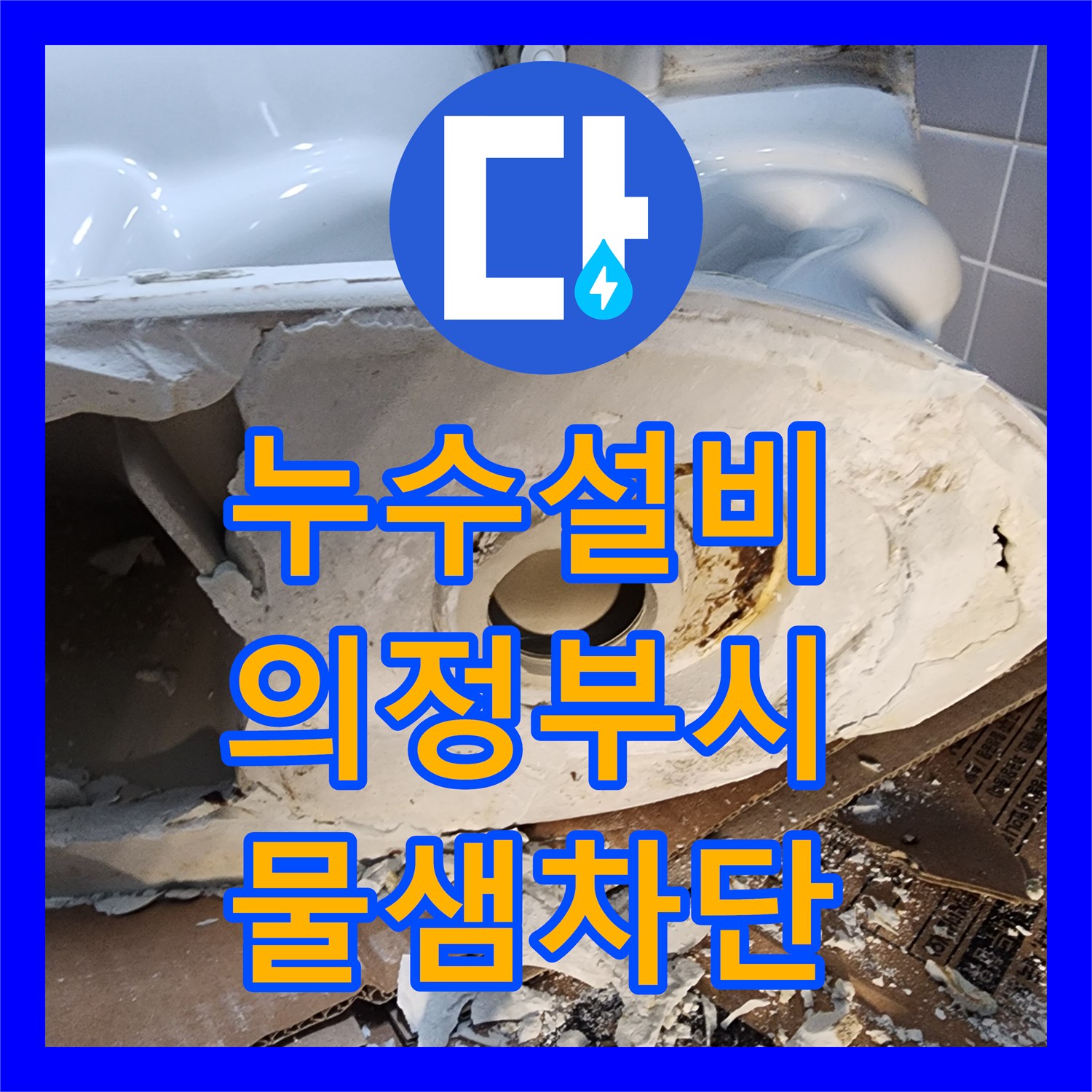 누수설비 변기 탈거 후 발견한 하수관 연결 누수 보수 과정 의정부시 의정부1동