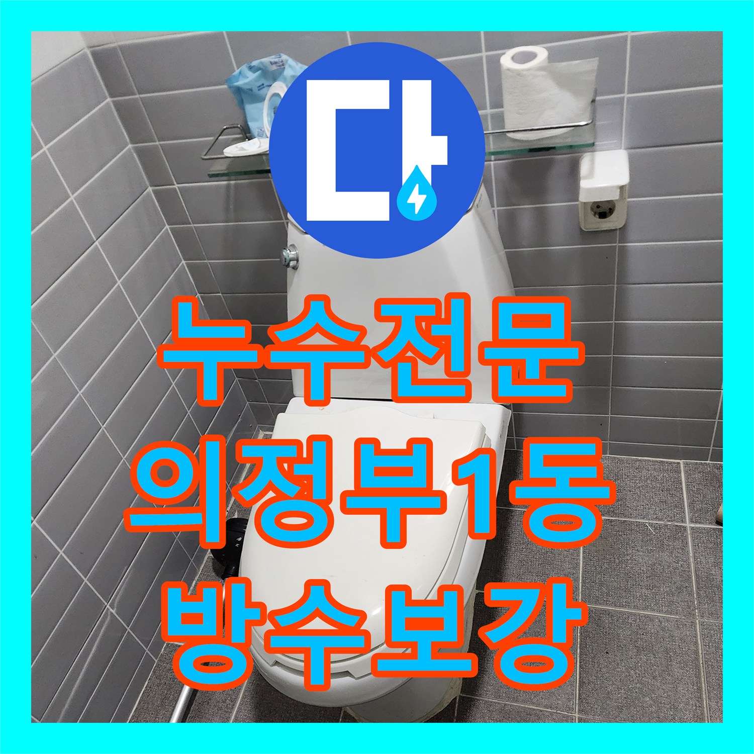 누수전문 변기 배관 노후로 발생한 아래층 누수 지점 교체 및 방수 처리 의정부시 의정부1동