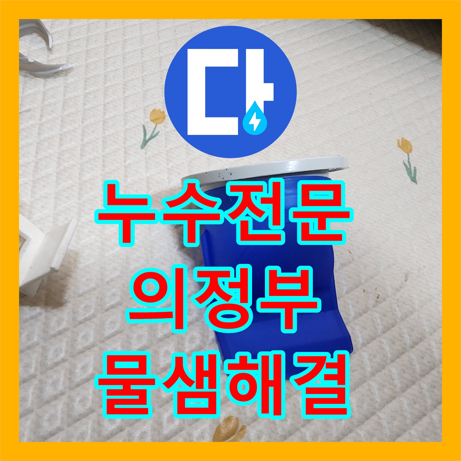 누수전문 변기 탈거 후 발견한 천장 배관 연결부 결함 수리 과정 경기도 의정부시 의정부1동