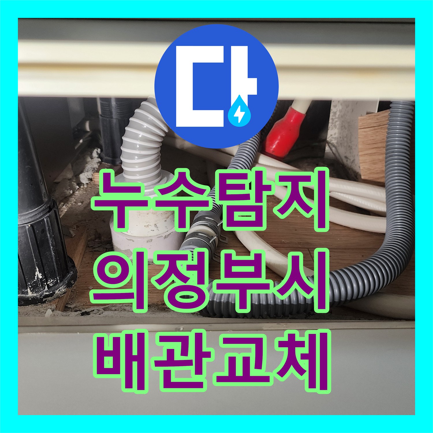 누수탐지 변기 배관 노후로 인한 아래층 천장 물샘을 수선한 사례 의정부시 의정부1동