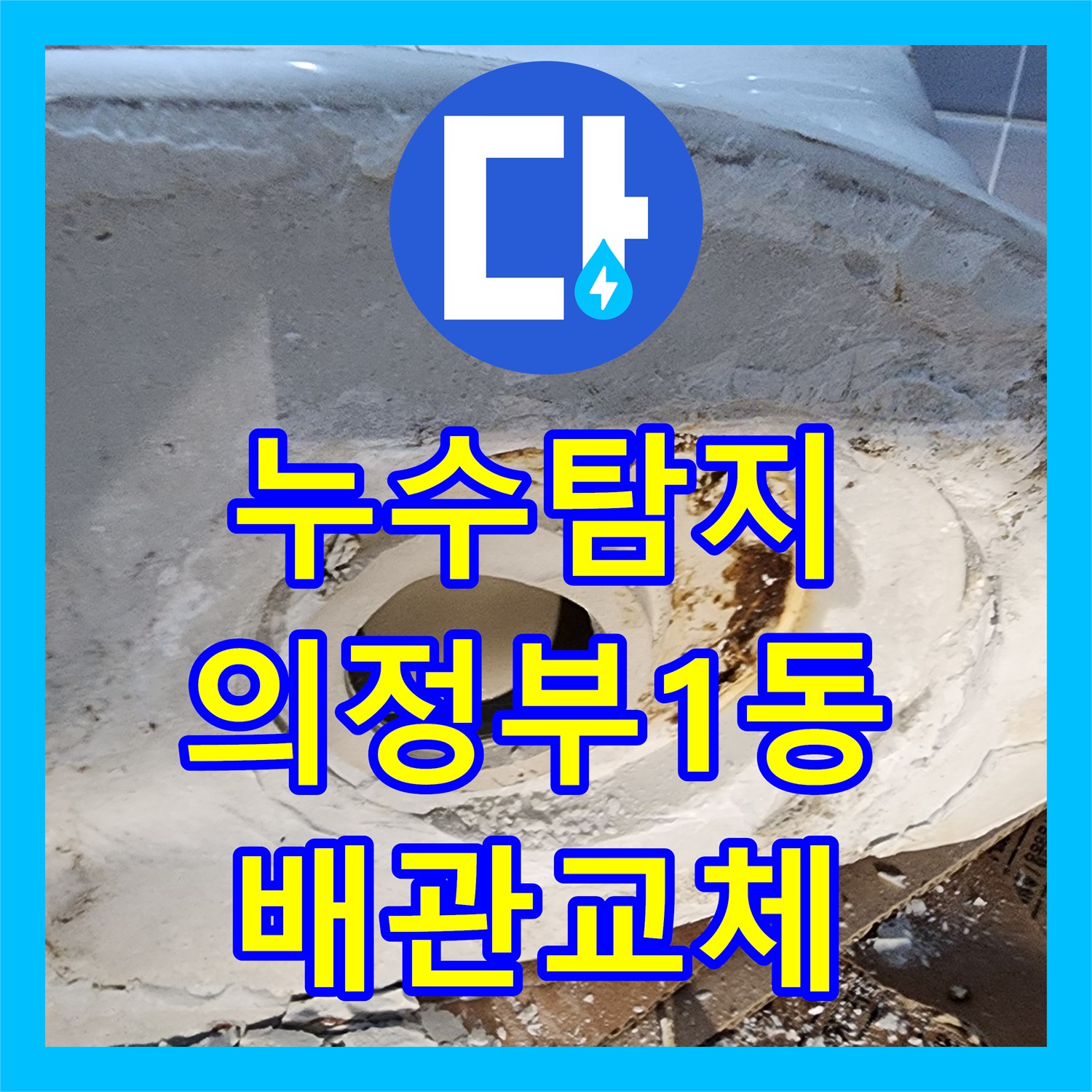 누수탐지 변기 배관 연결부 결함으로 인한 아래층 천장 물샘 보수 과정 경기도 의정부시 의정부1동